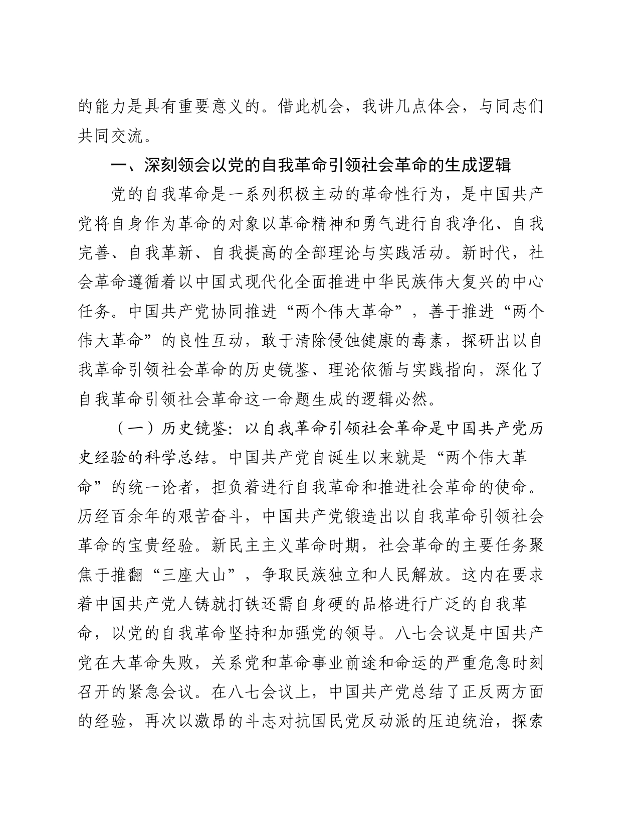 党课：始终坚持以伟大自我革命引领伟大社会革命_第2页