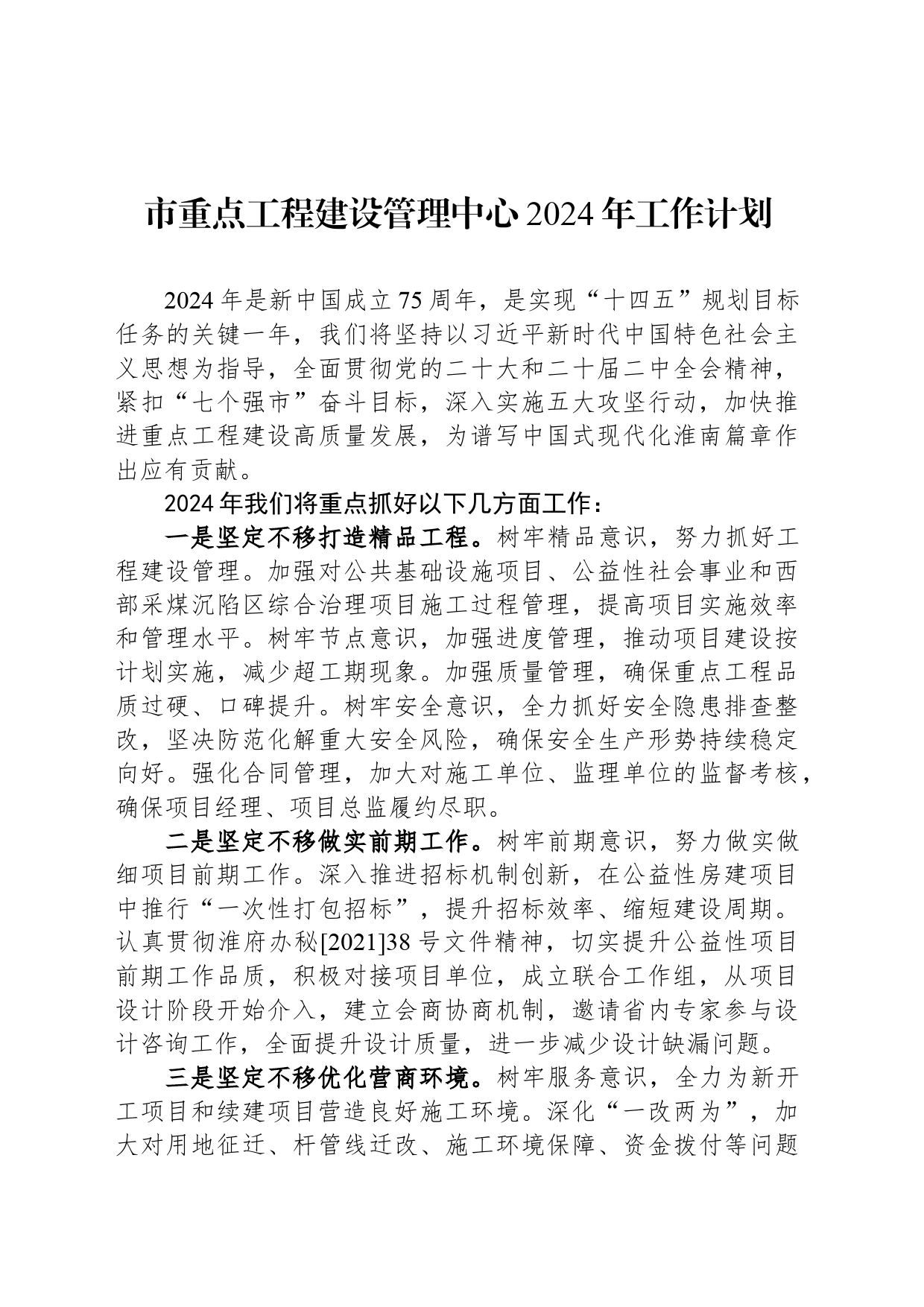 市重点工程建设管理中心2024年工作计划（20240508）_第1页