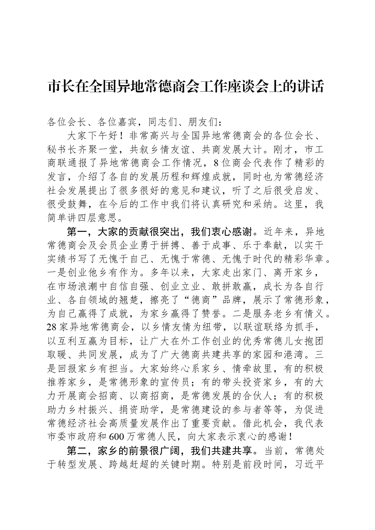 市长在全国异地常德商会工作座谈会上的讲话_第1页