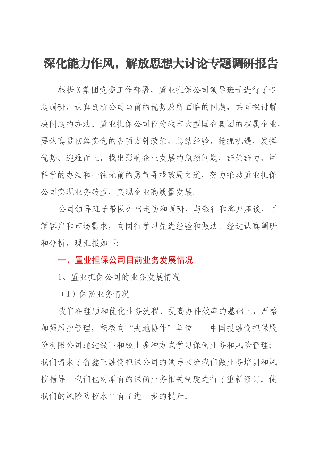 深化能力作风，解放思想大讨论专题调研报告_第1页