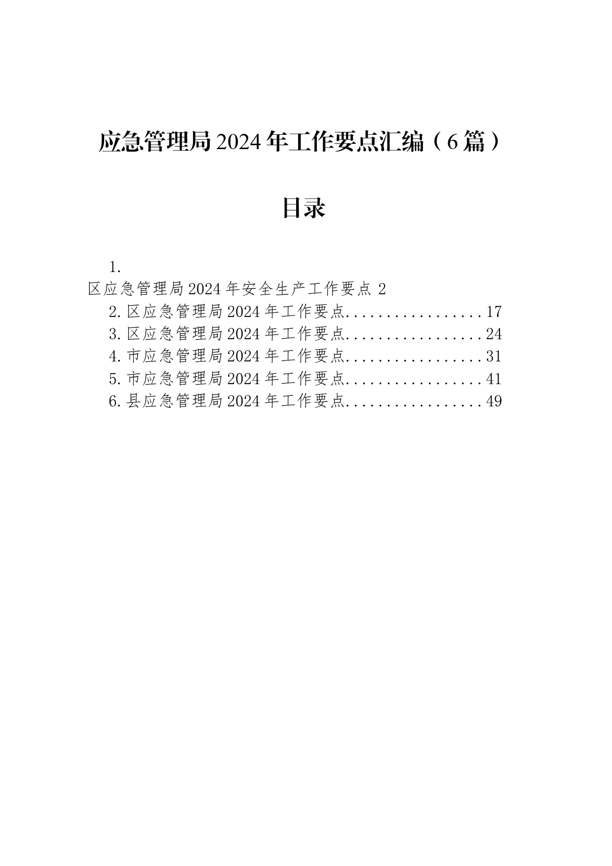 应急管理局2024年工作要点汇编（6篇）_第1页