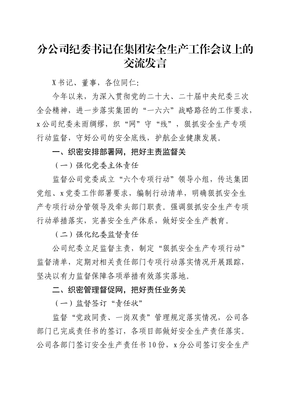 分公司纪委书记在安全生产工作会议上的交流发言_第1页