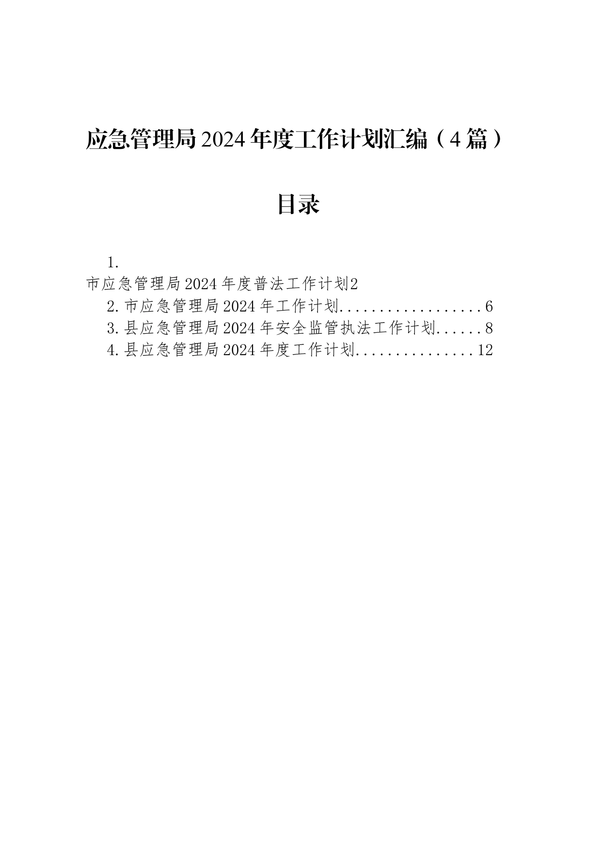 应急管理局2024年度工作计划汇编（4篇）_第1页