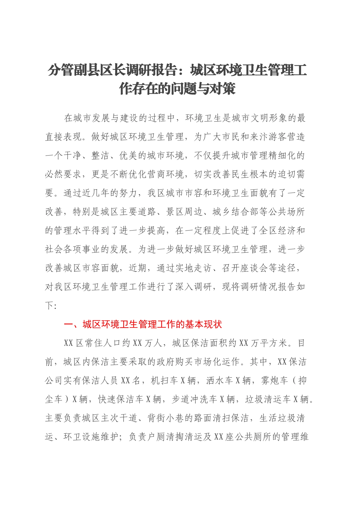 分管副县区长调研报告：城区环境卫生管理工作存在的问题与对策_第1页