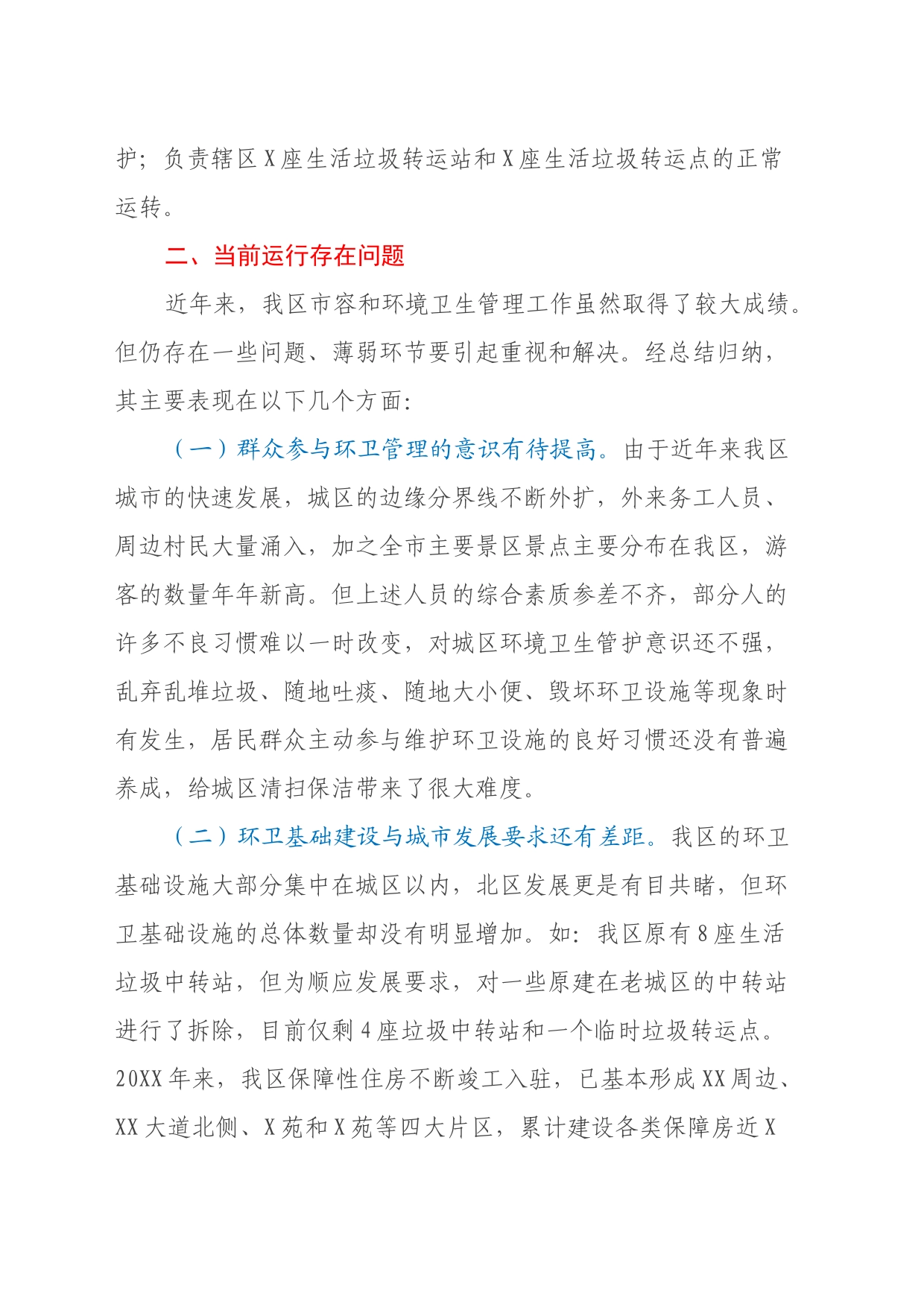分管副县区长调研报告：城区环境卫生管理工作存在的问题与对策_第2页