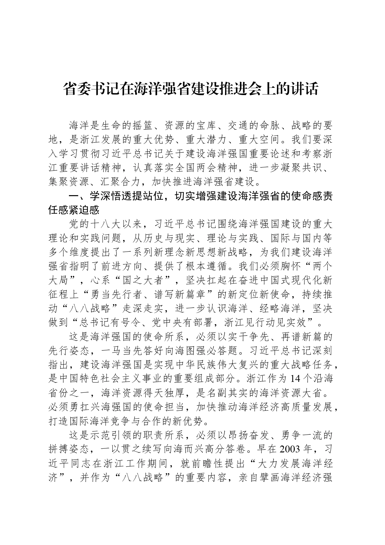 省委书记在海洋强省建设推进会上的讲话_第1页
