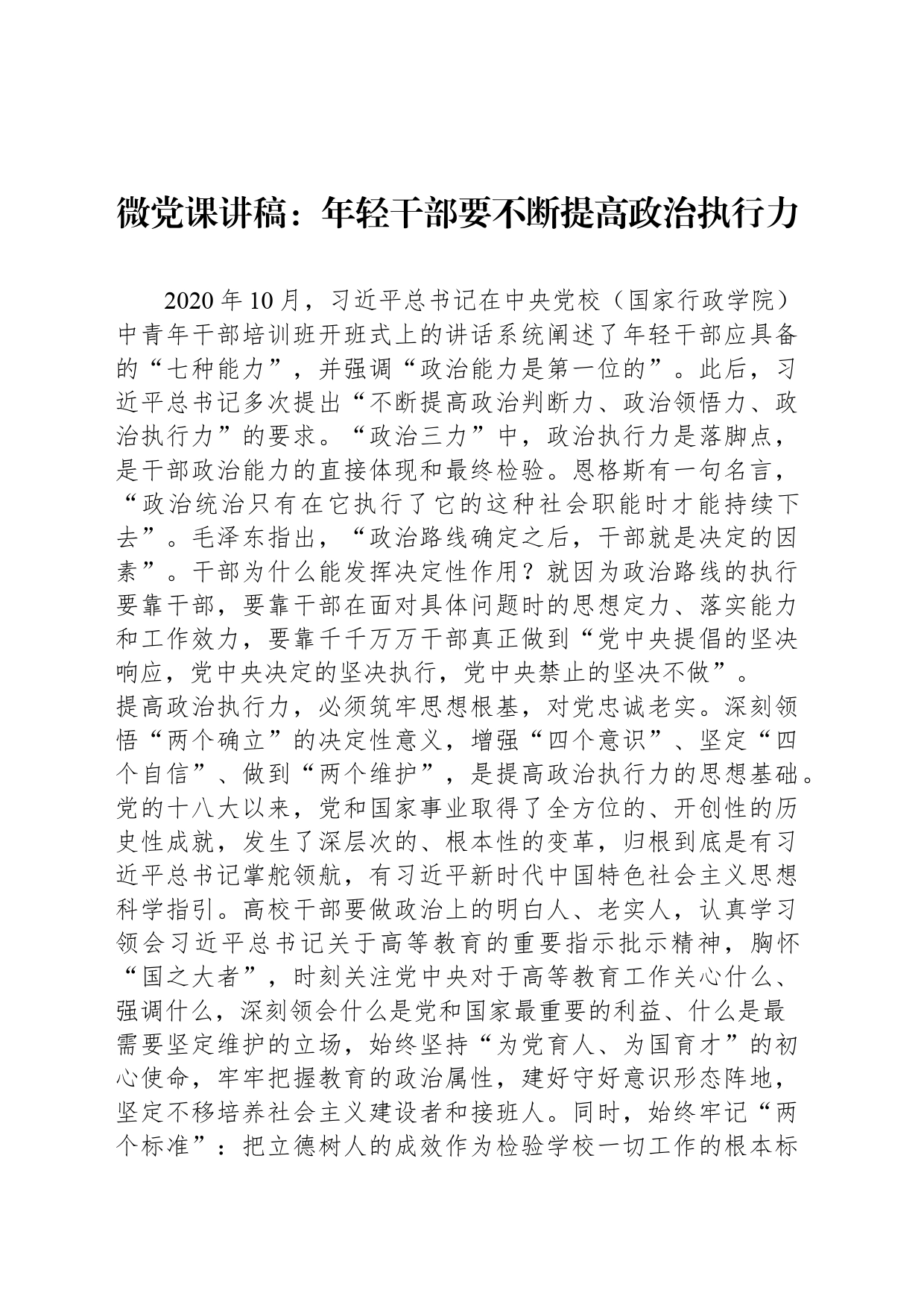 微党课讲稿：年轻干部要不断提高政治执行力_第1页