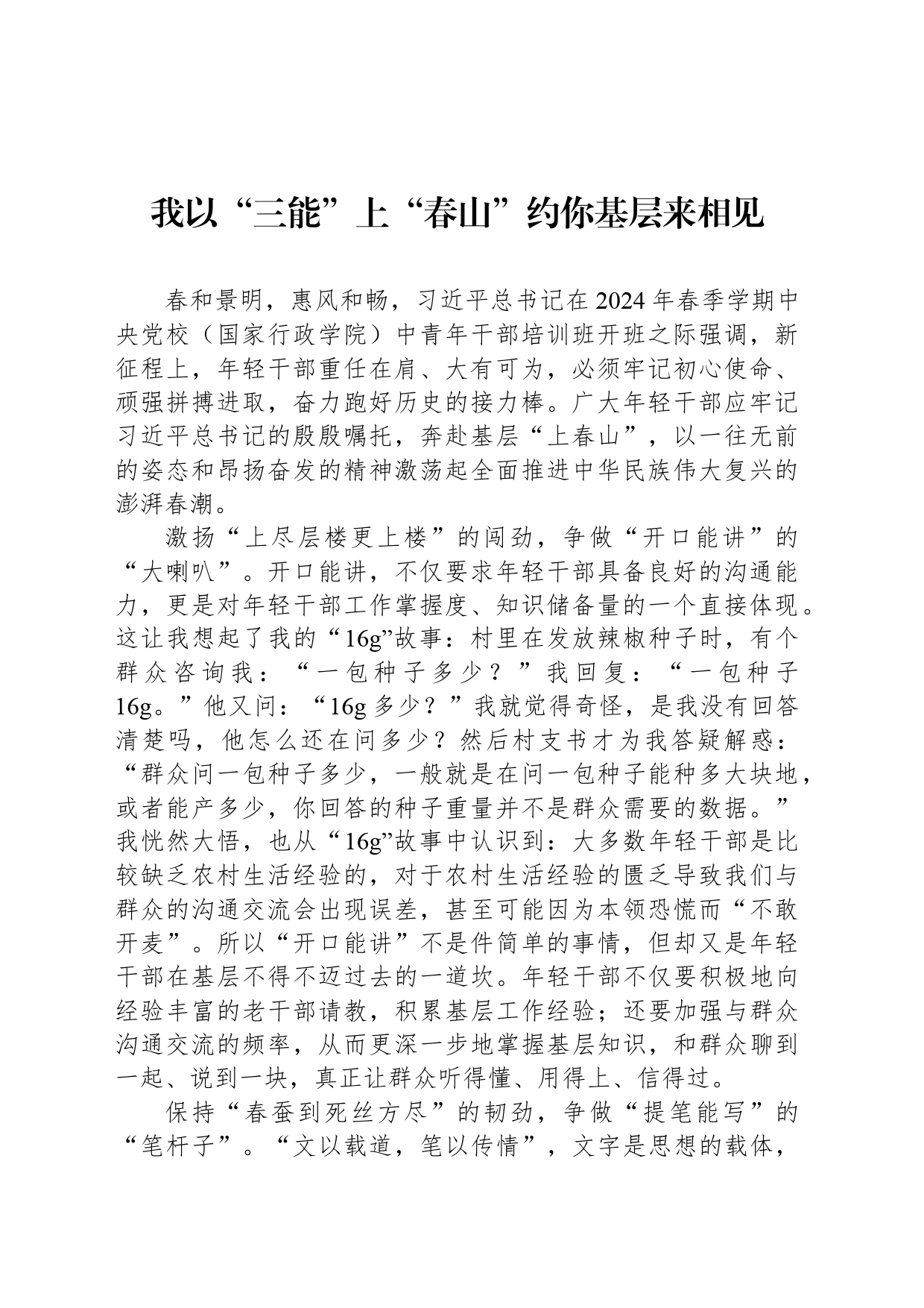 我以“三能”上“春山”约你基层来相见_第1页