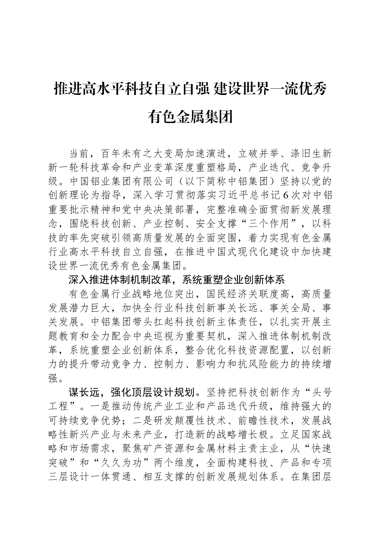 推进高水平科技自立自强 建设世界一流优秀有色金属集团_第1页