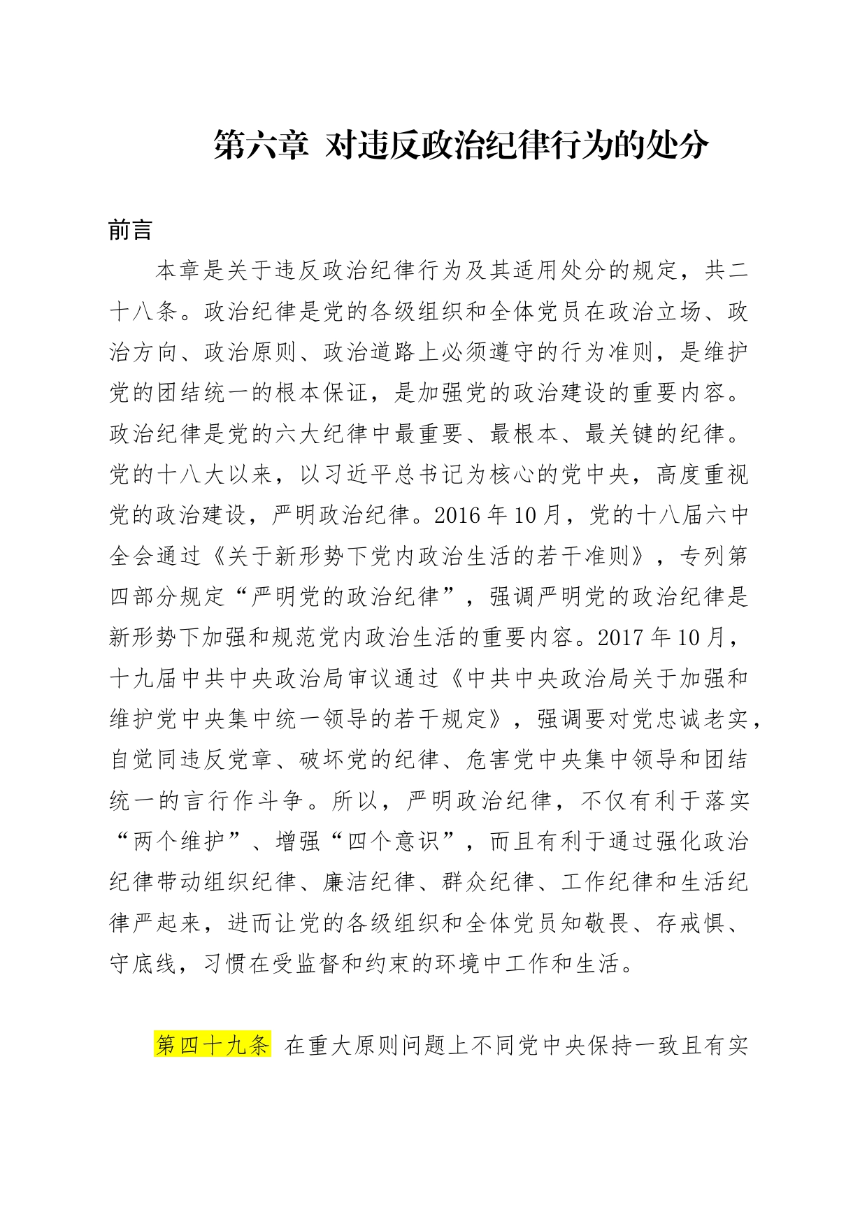 纪律处分条例第六章对违反政治纪律行为的处分50000_第1页