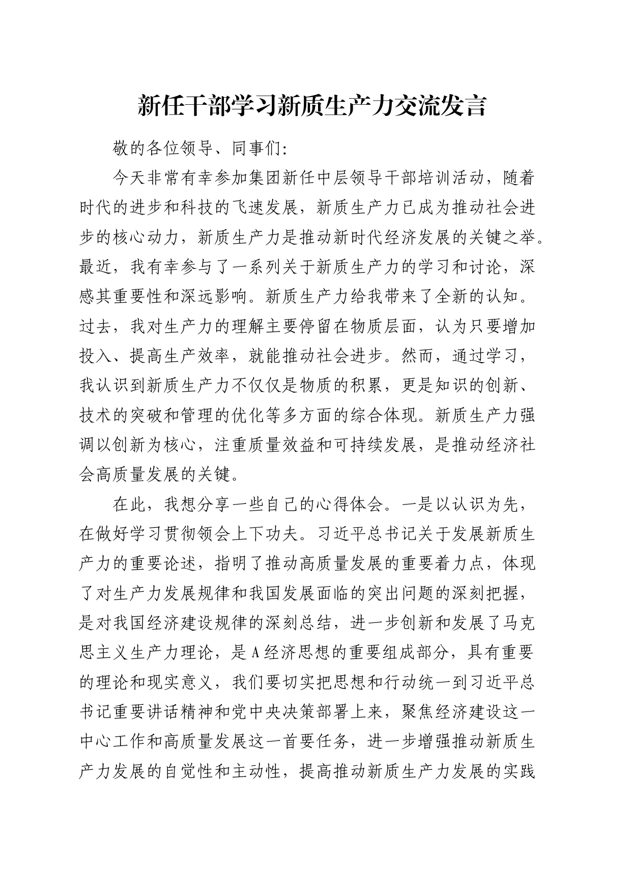 新任干部学习新质生产力交流发言（公司）_第1页