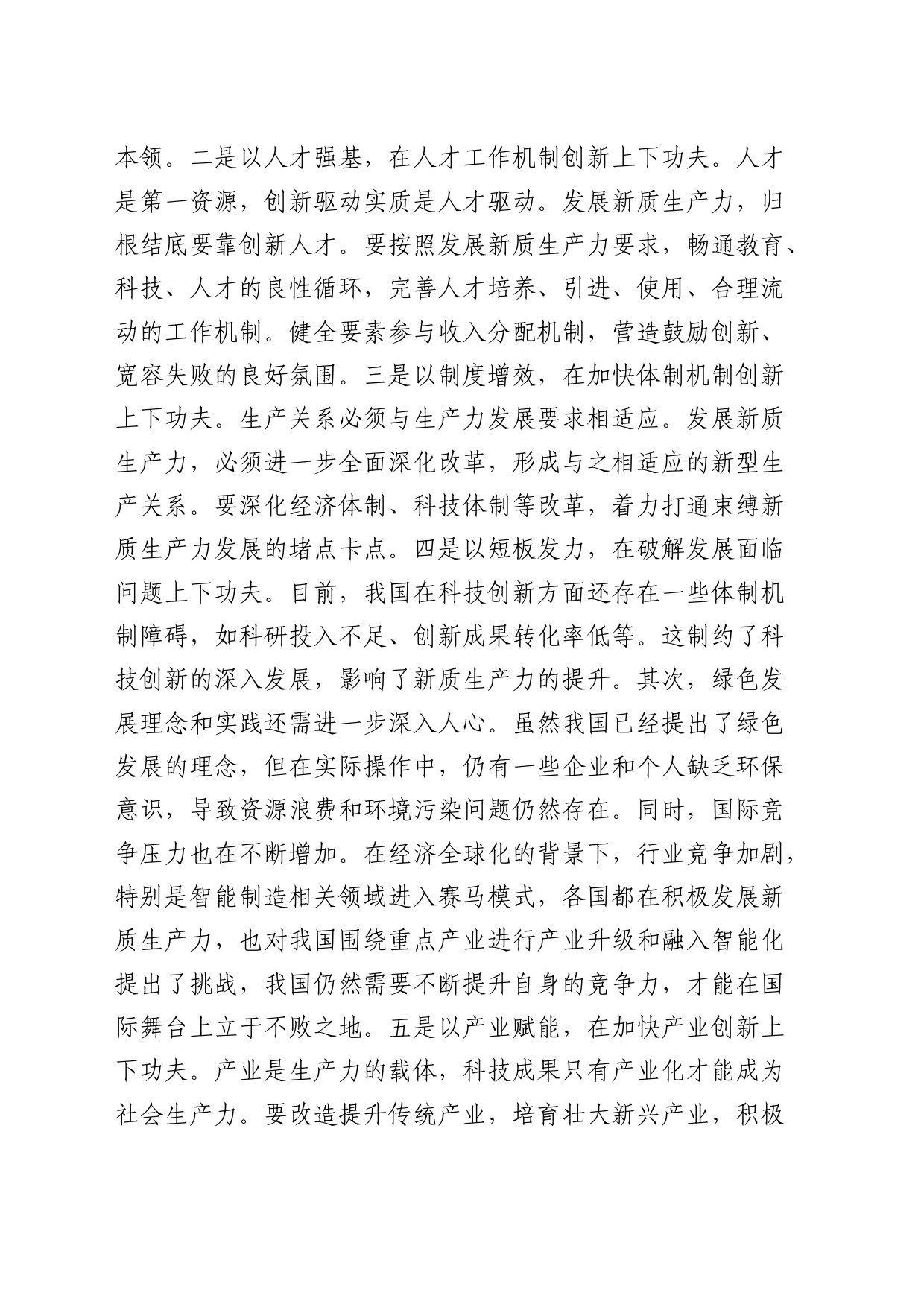 新任干部学习新质生产力交流发言（公司）_第2页