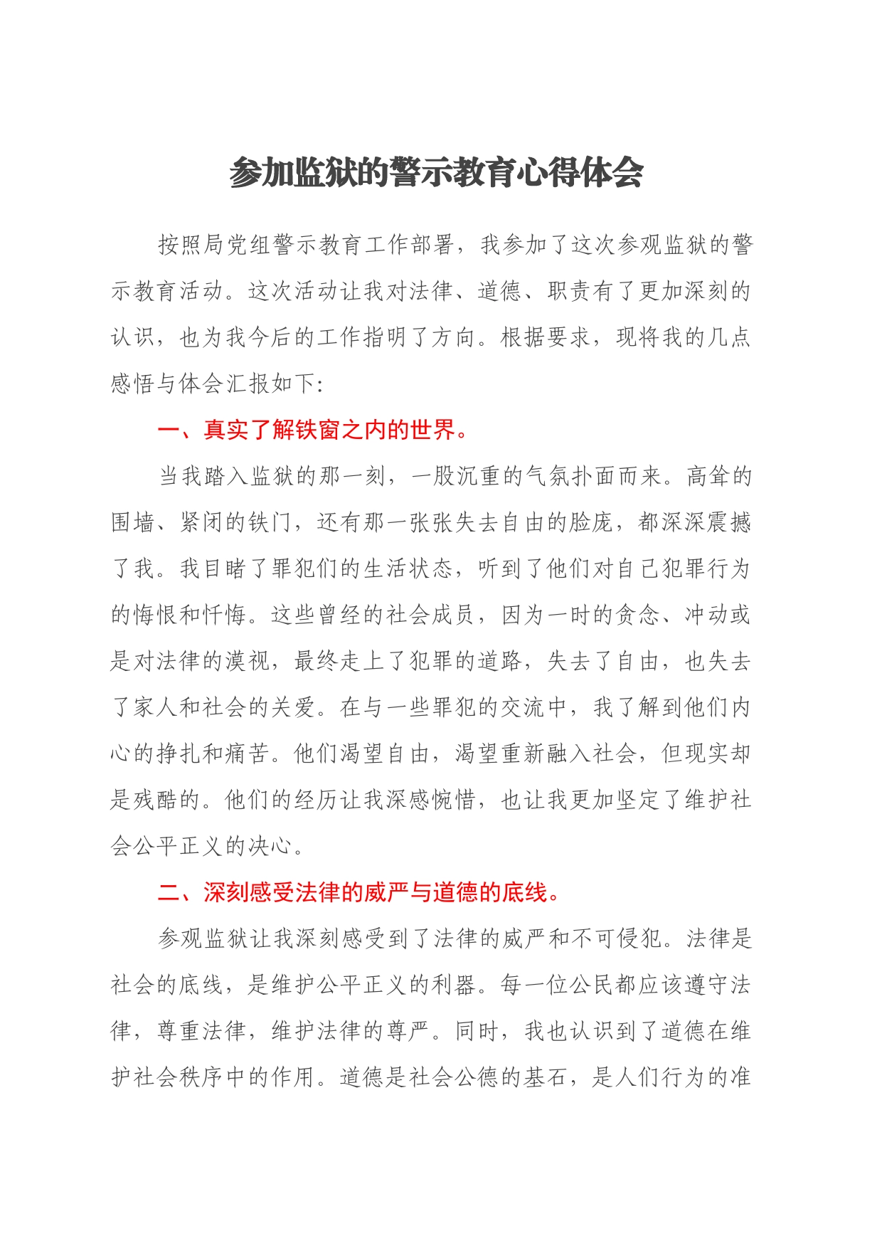 参加监狱的警示教育心得体会_第1页