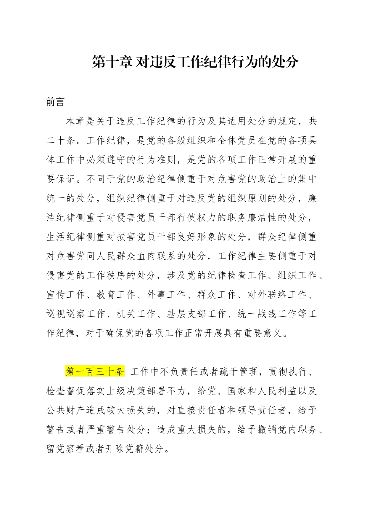 纪律处分条例第十章对违反工作纪律行为的处分4万_第1页