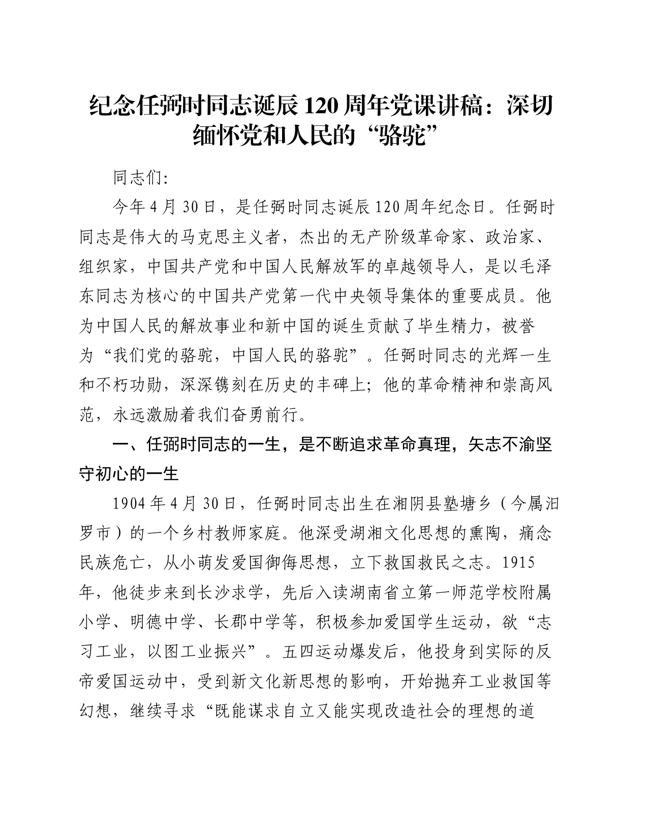 纪念任弼时同志诞辰120周年党课讲稿：深切缅怀党和人民的“骆驼”_第1页