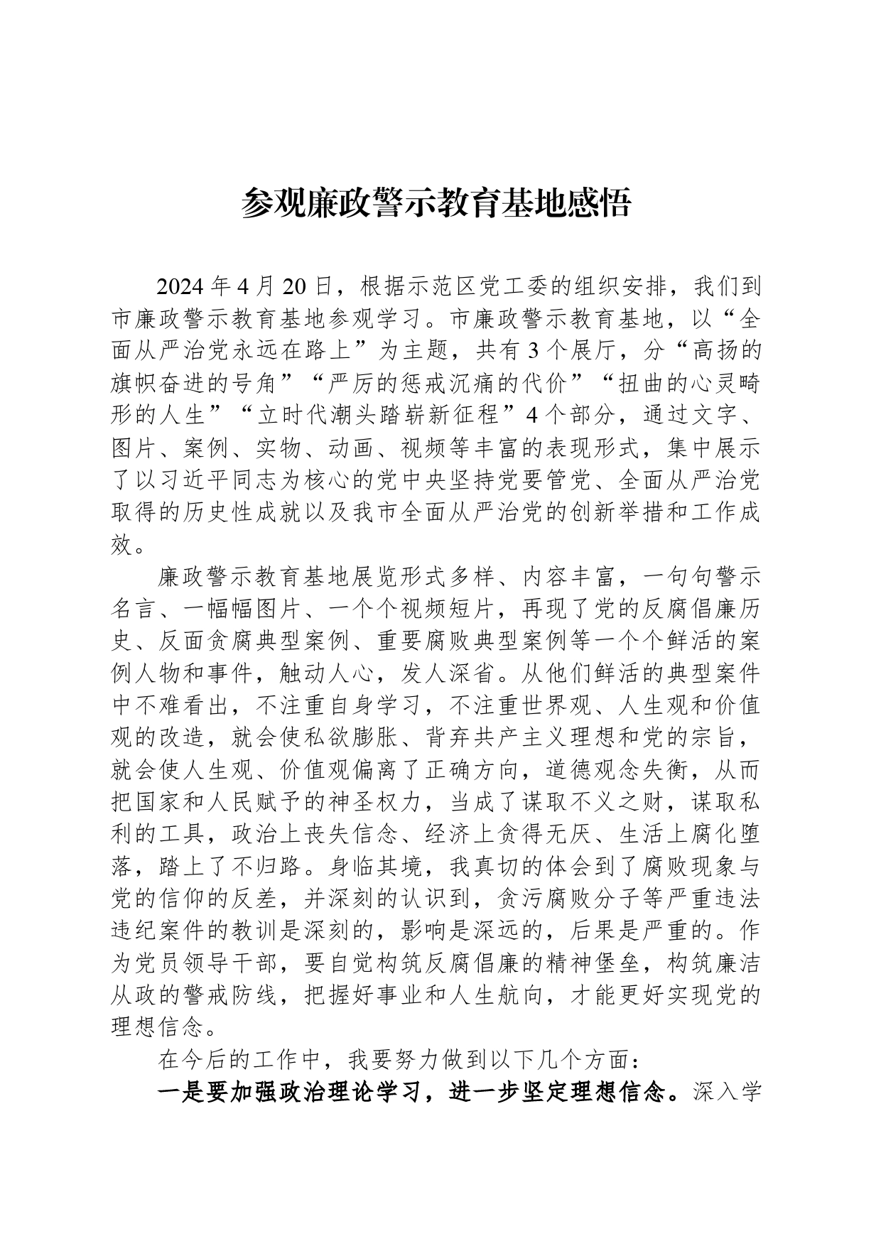 参观廉政警示教育基地感悟_第1页