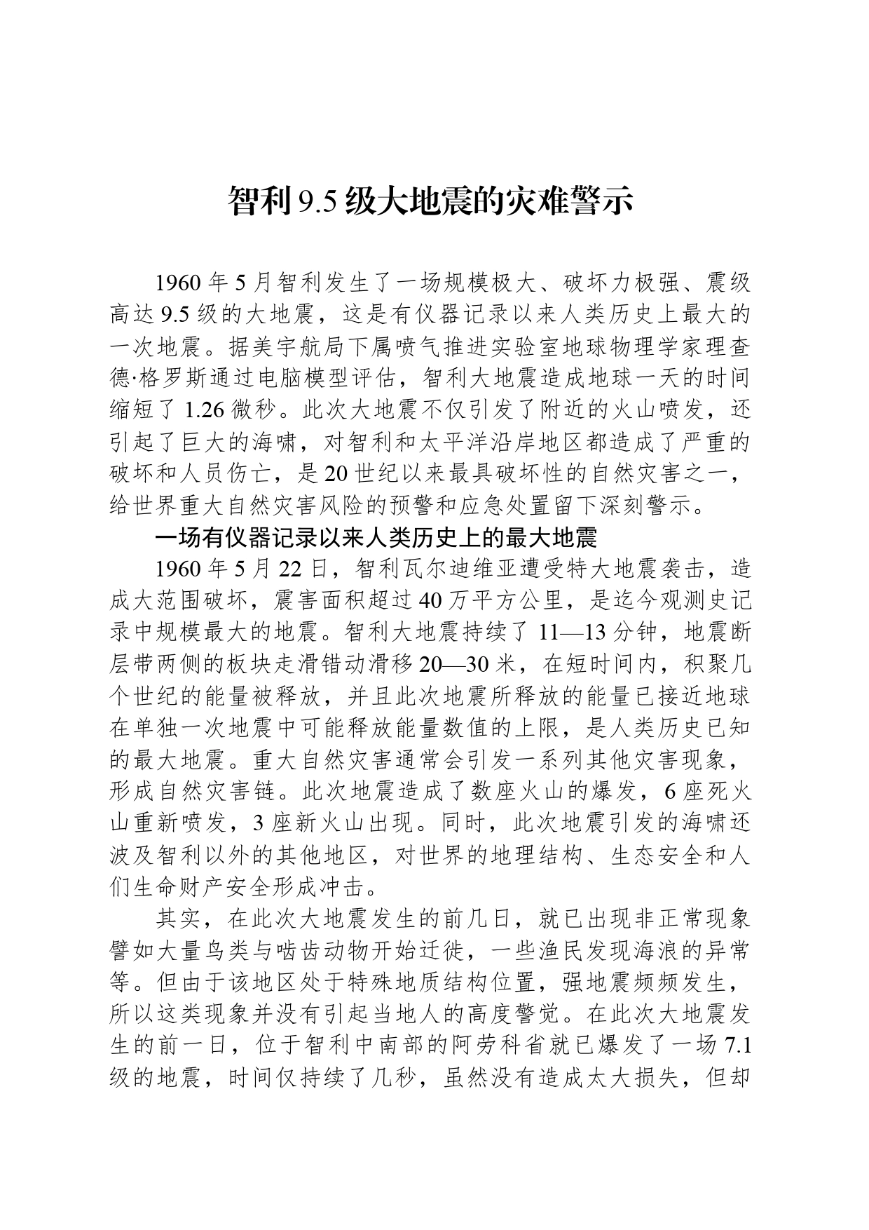 智利9.5级大地震的灾难警示_第1页