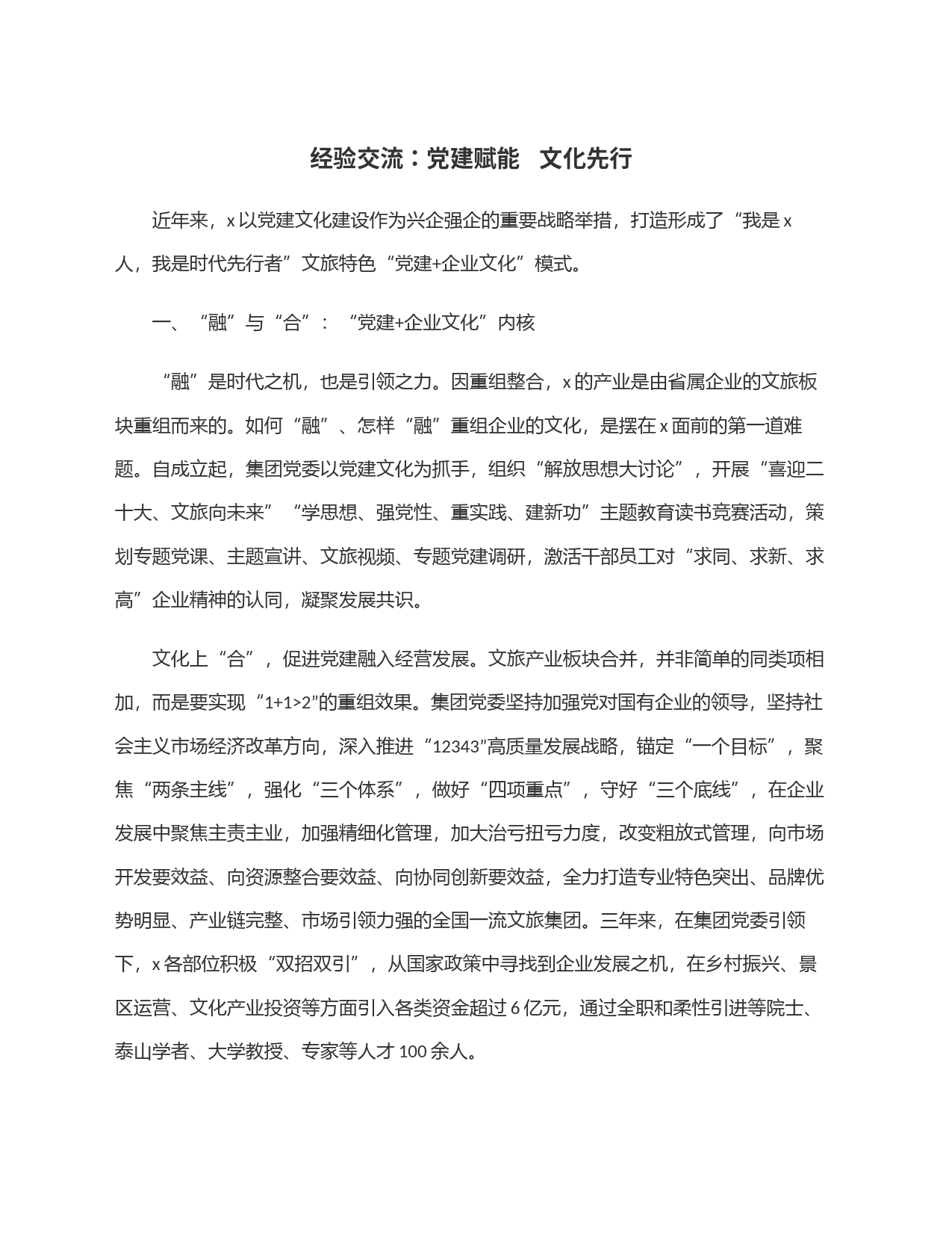 经验交流：党建赋能   文化先行_第1页