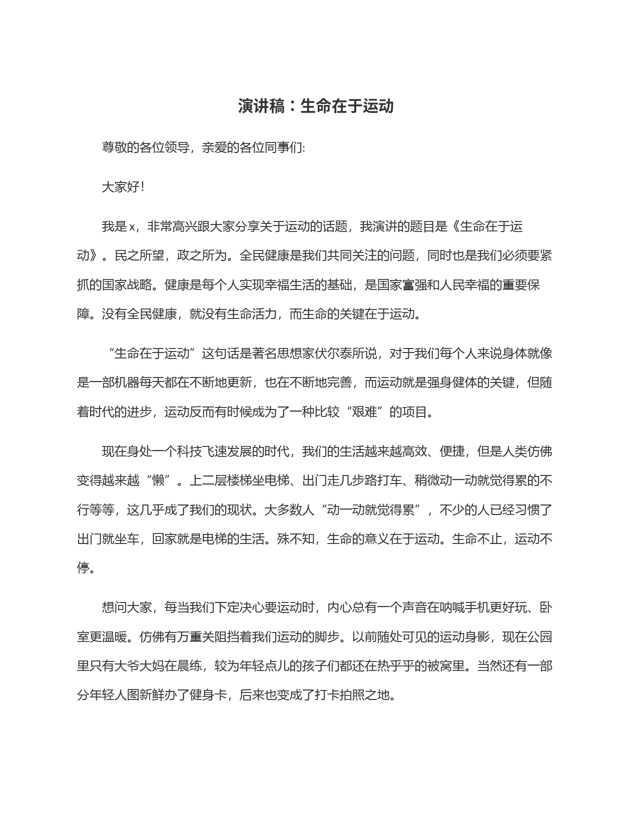 演讲稿：生命在于运动_第1页