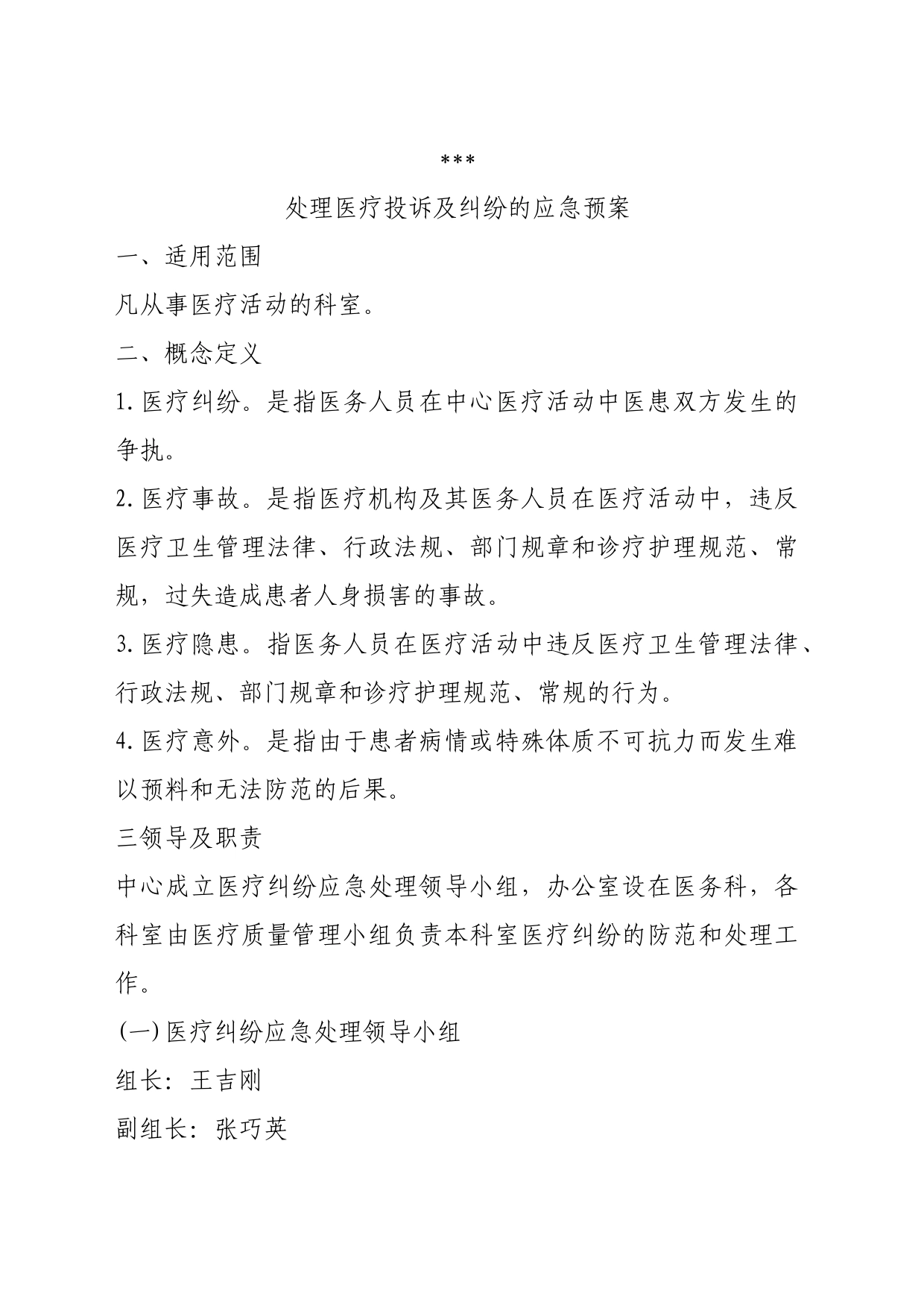 处理医疗投诉及纠纷的应急预案_第1页