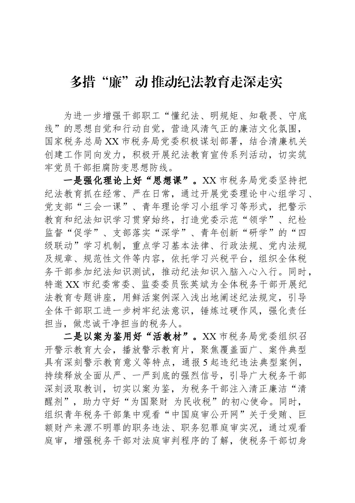 多措“廉”动 推动纪法教育走深走实_第1页