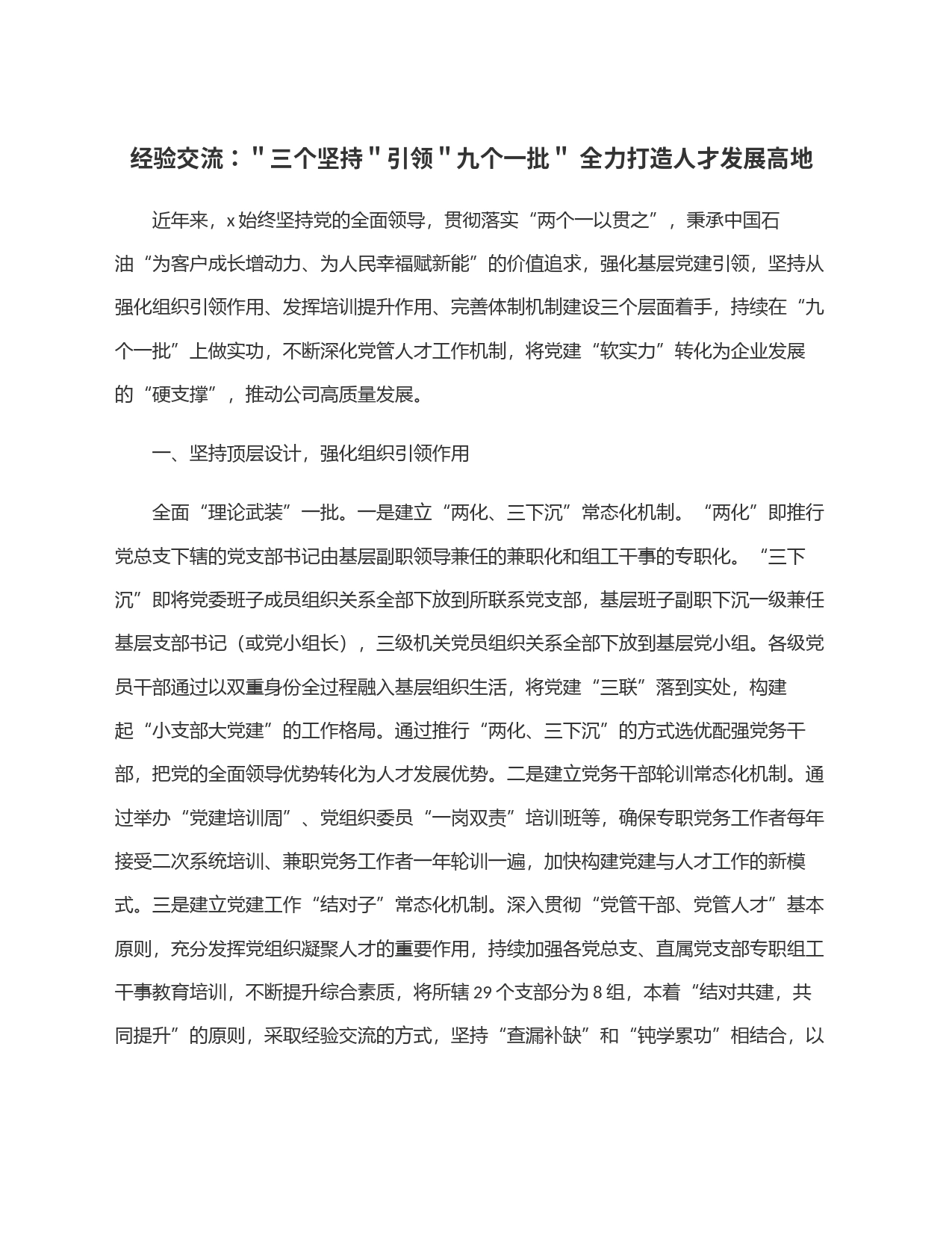 经验交流：＂三个坚持＂引领＂九个一批＂ 全力打造人才发展高地_第1页