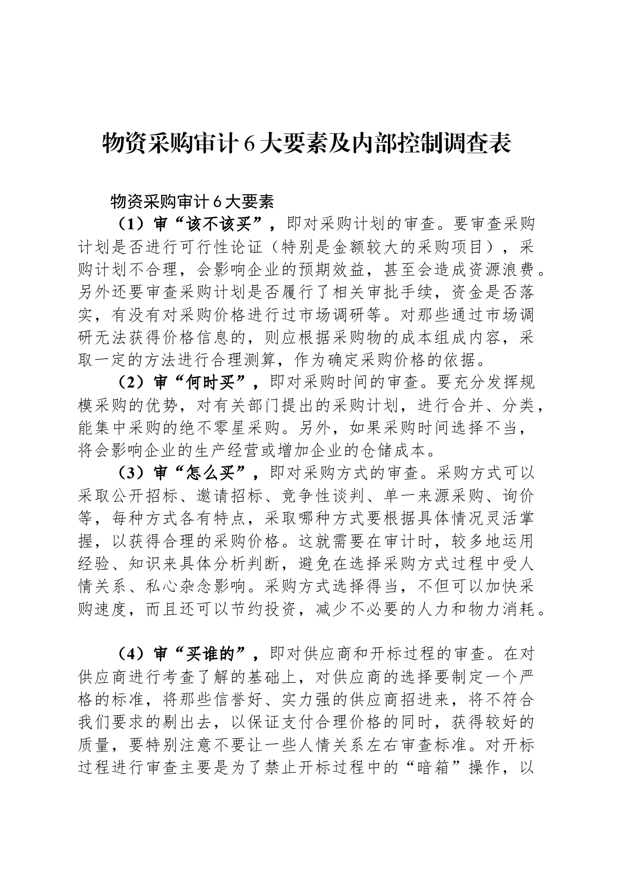 物资采购审计6大要素及内部控制调查表_第1页