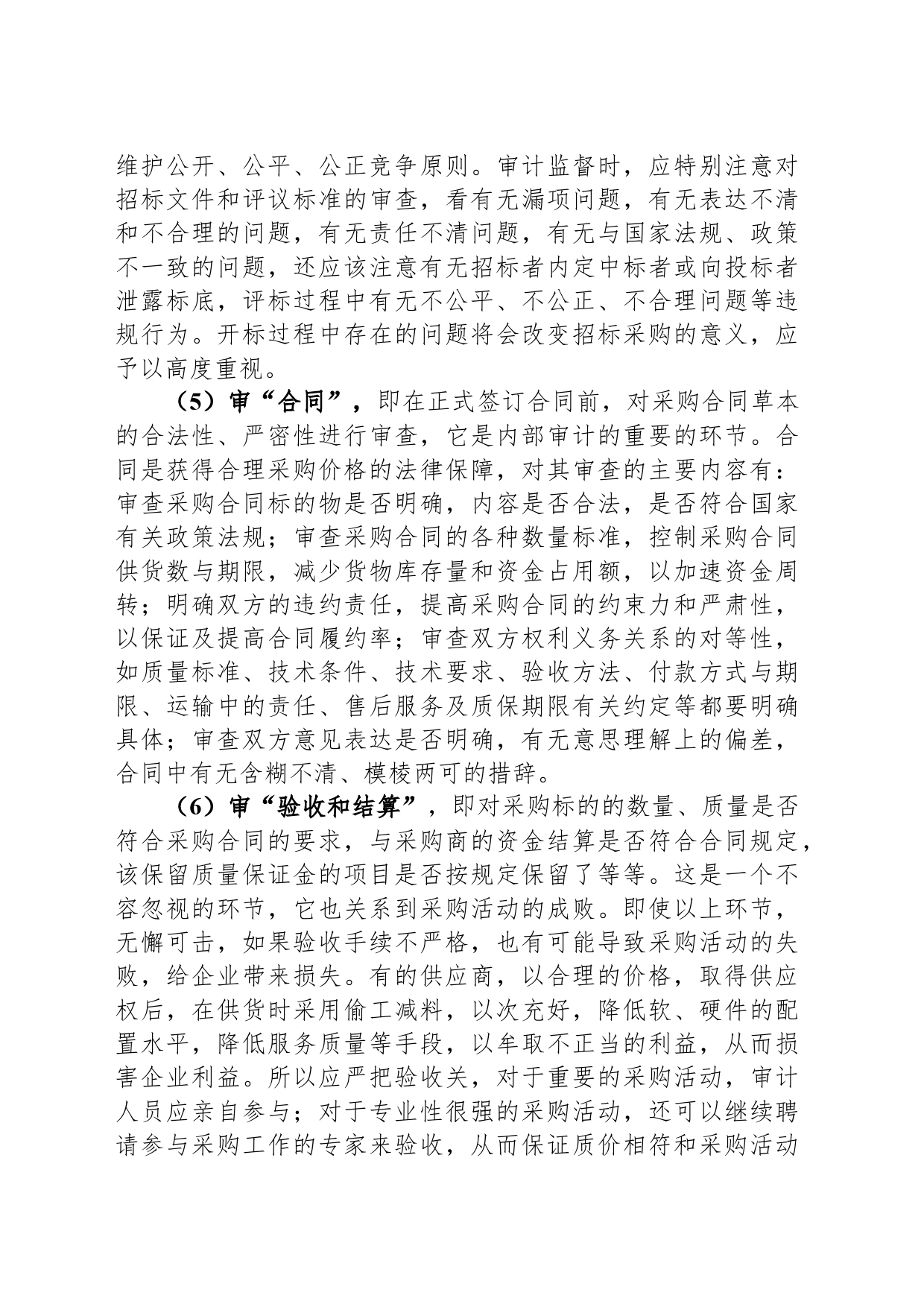 物资采购审计6大要素及内部控制调查表_第2页