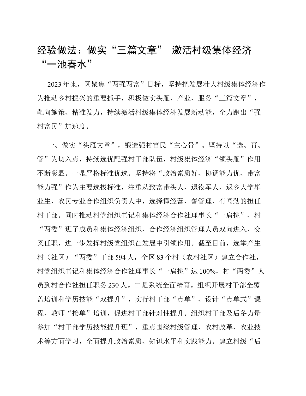 经验做法：做实“三篇文章” 激活村级集体经济“一池春水”_第1页
