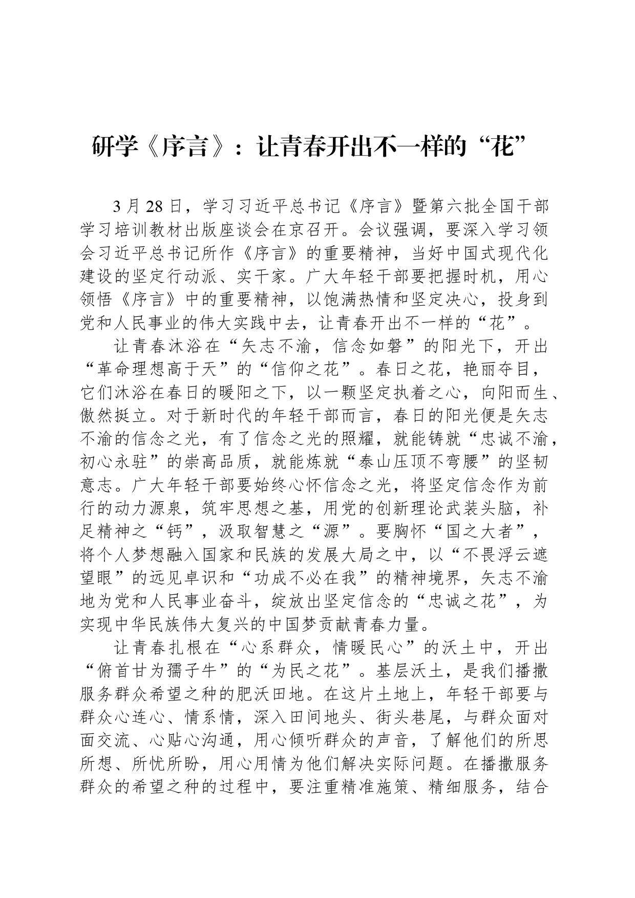 研学《序言》：让青春开出不一样的“花”_第1页