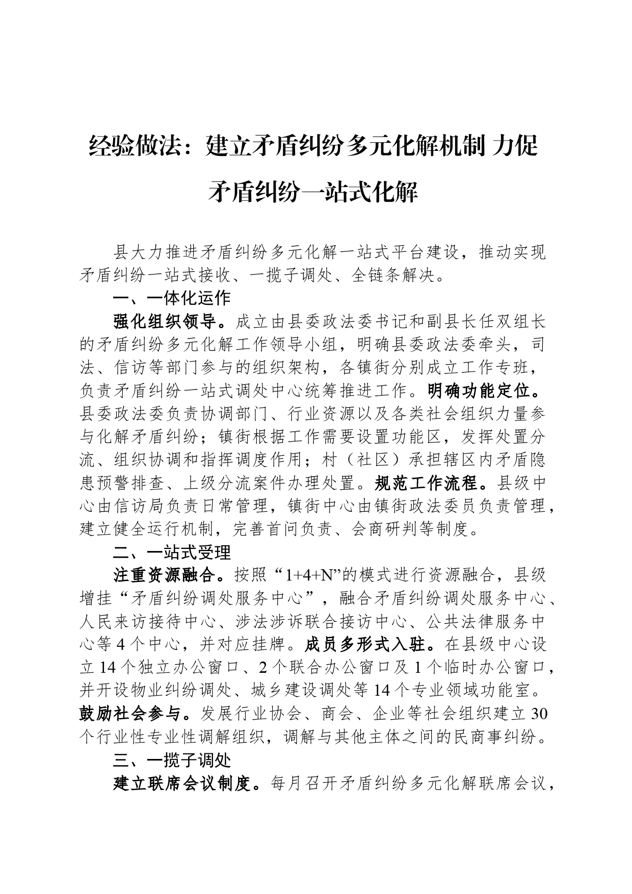 经验做法：建立矛盾纠纷多元化解机制 力促矛盾纠纷一站式化解_第1页