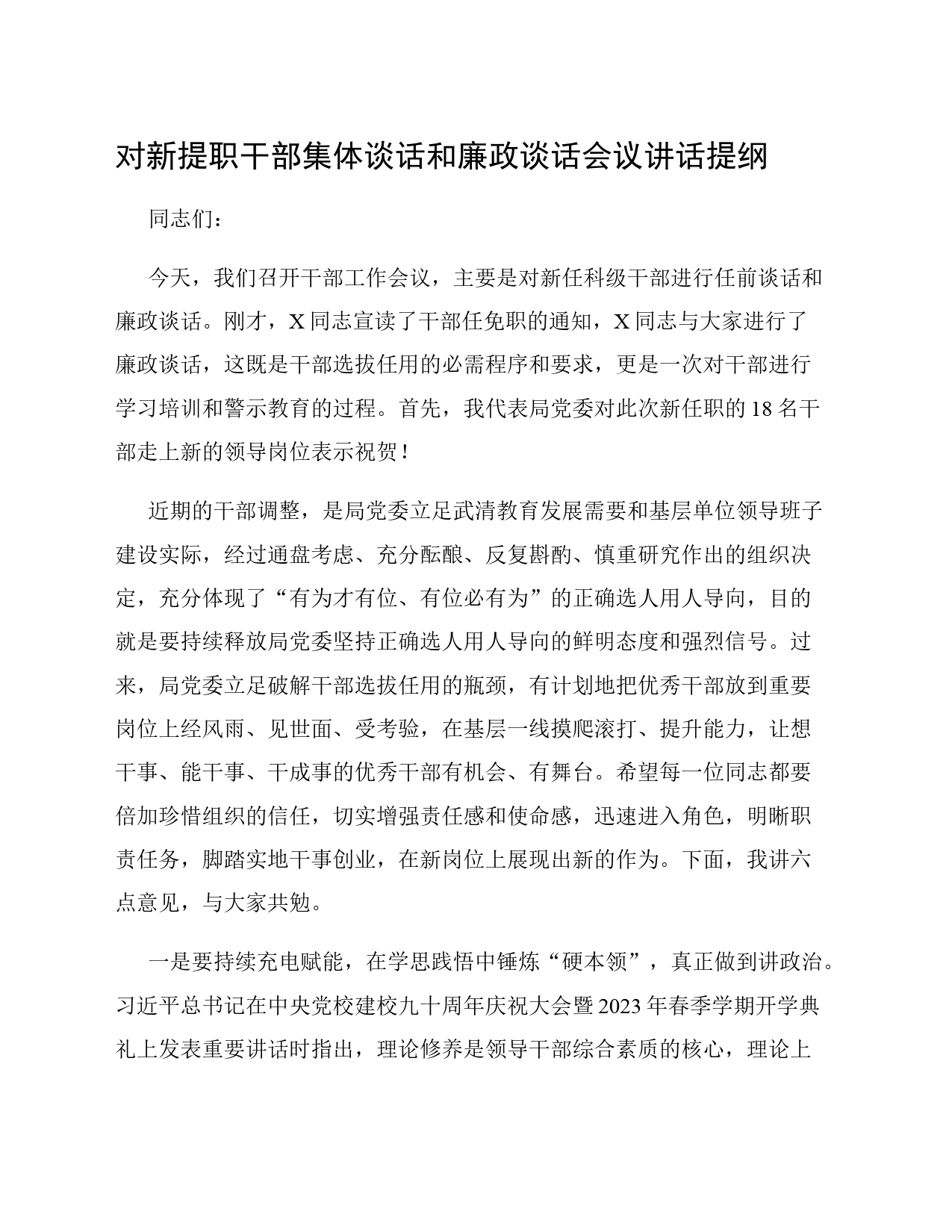 对新提职干部集体谈话和廉政谈话会议讲话提纲_第1页