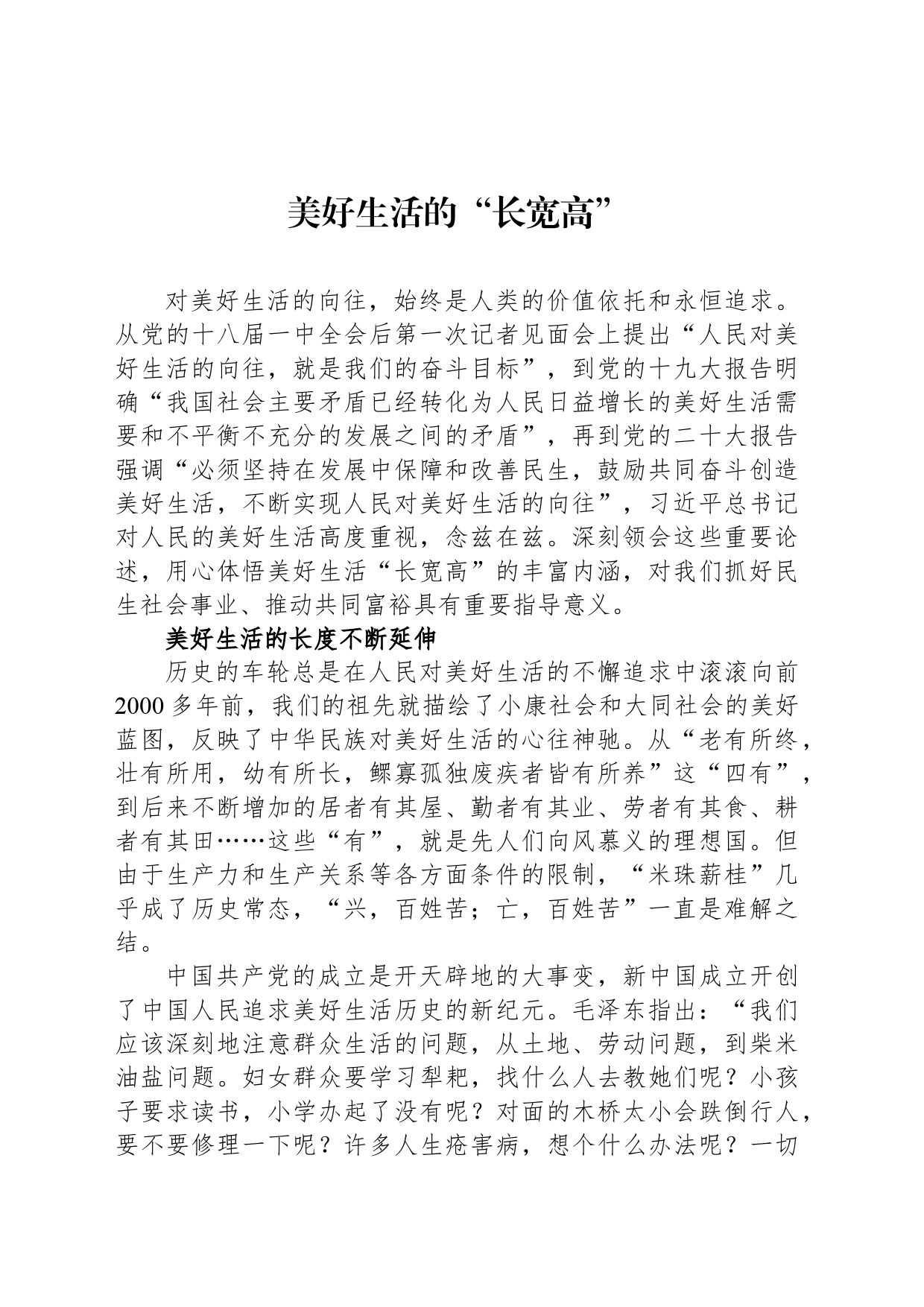美好生活的“长宽高”_第1页