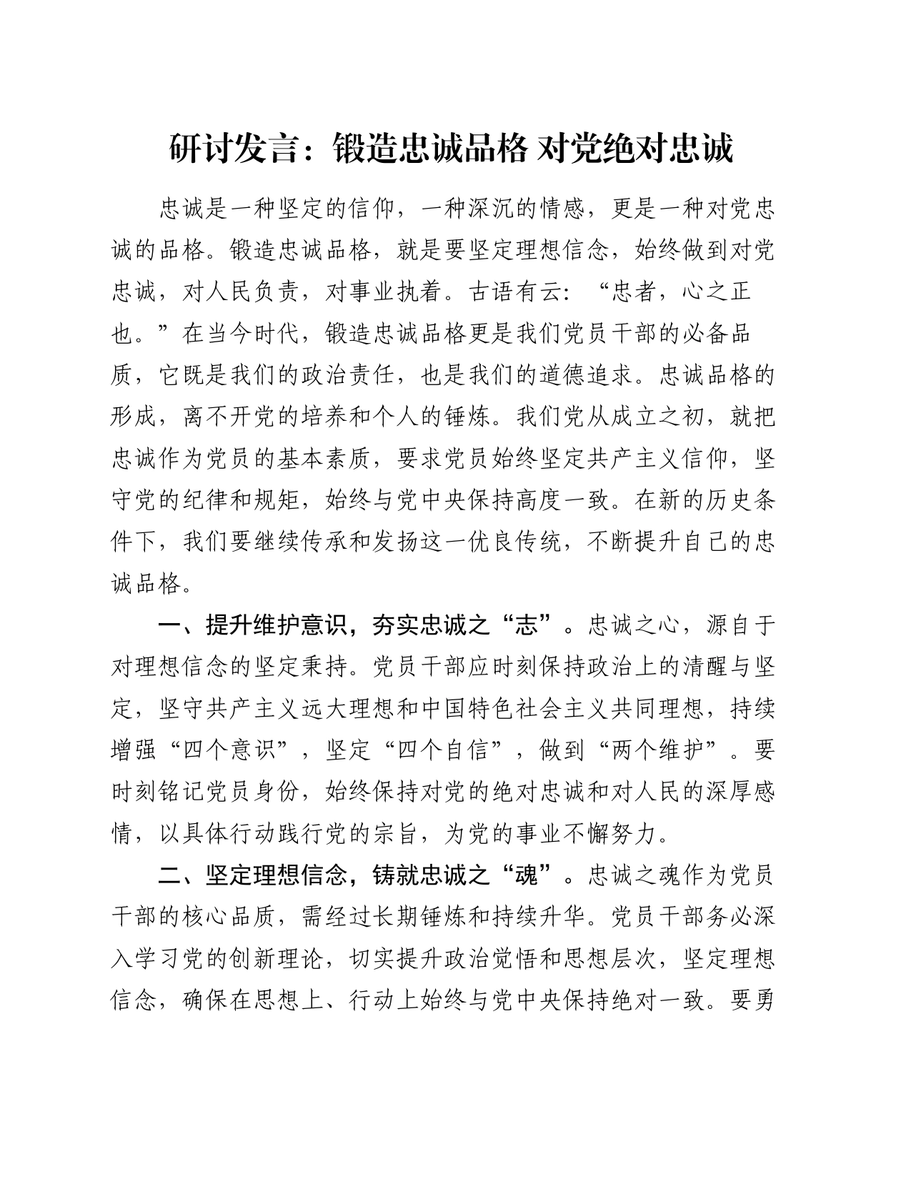 研讨发言：锻造忠诚品格  对党绝对忠诚_第1页