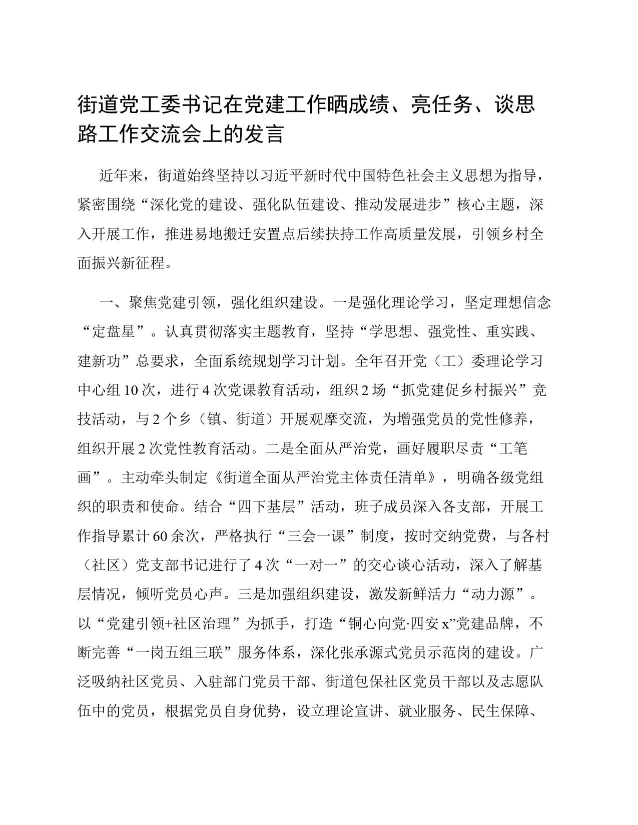 街道党工委书记在党建工作晒成绩、亮任务、谈思路工作交流会上的发言_第1页