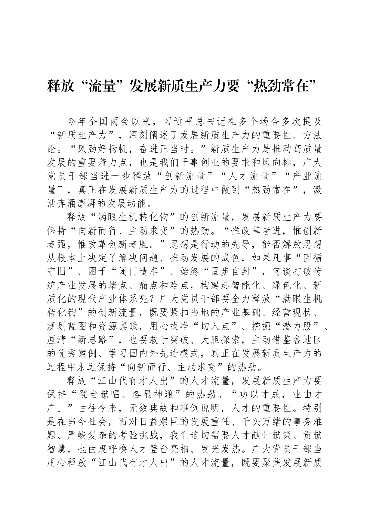 释放“流量”发展新质生产力要“热劲常在”_第1页