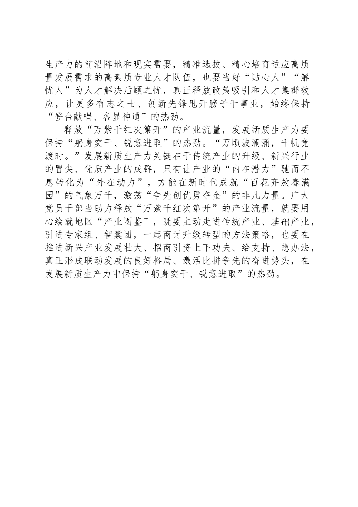释放“流量”发展新质生产力要“热劲常在”_第2页