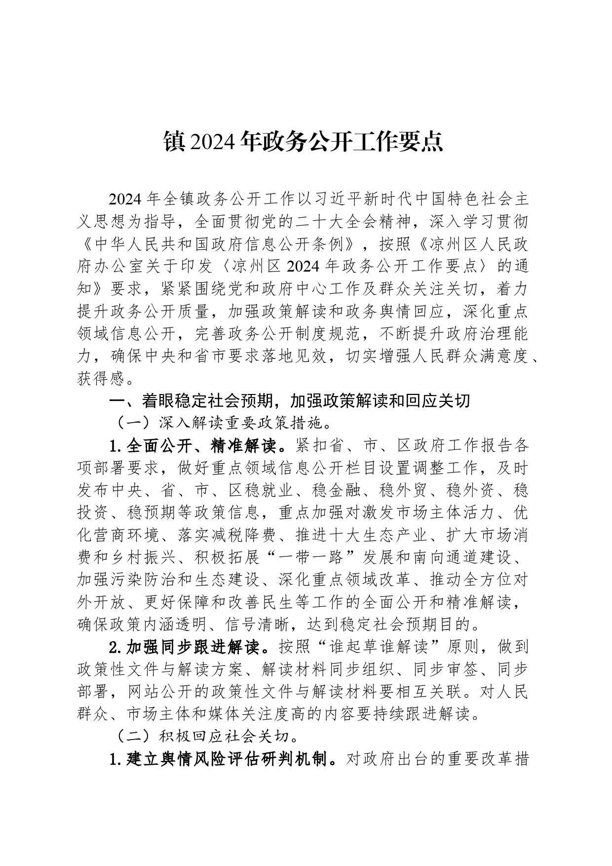 镇2024年政务公开工作要点(20240415)_第1页