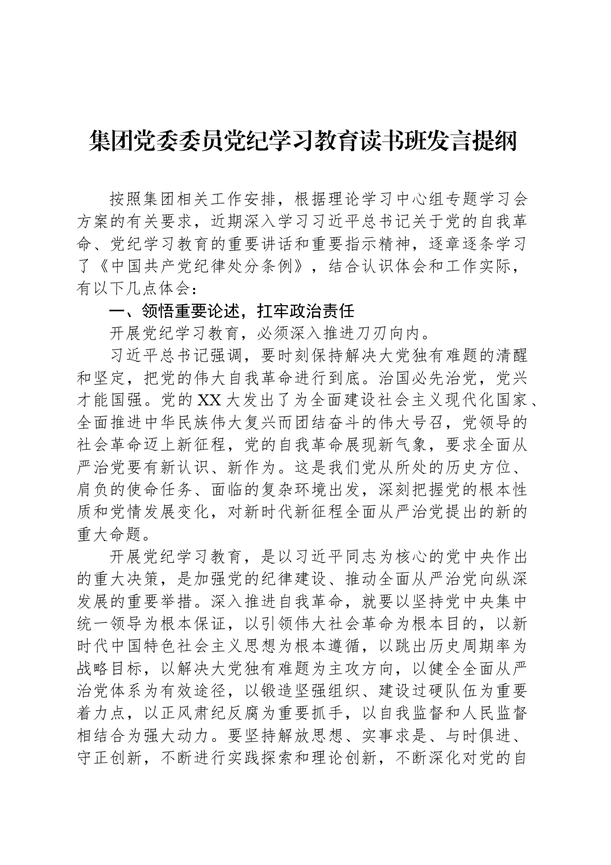 集团党委委员党纪学习教育读书班发言提纲_第1页