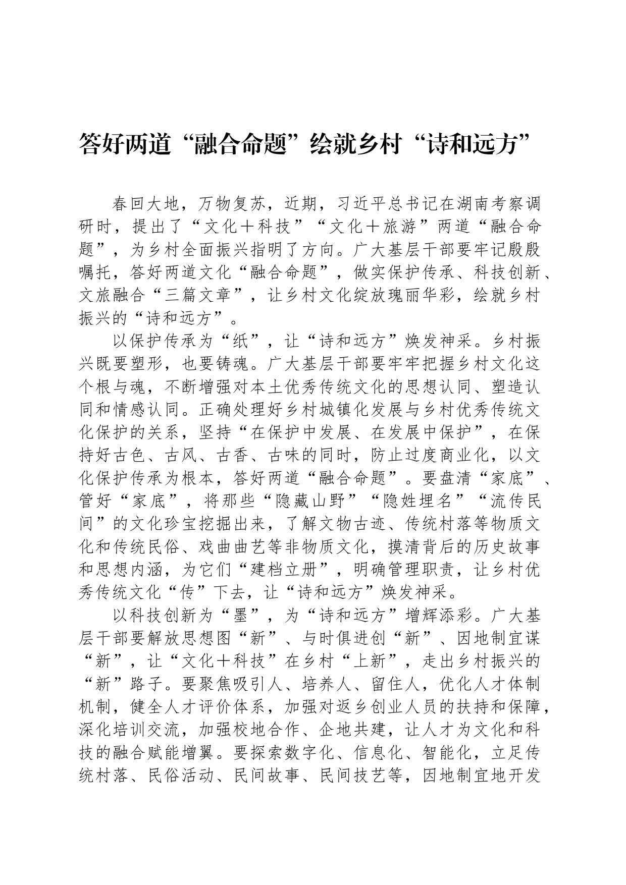 答好两道“融合命题”绘就乡村“诗和远方”_第1页