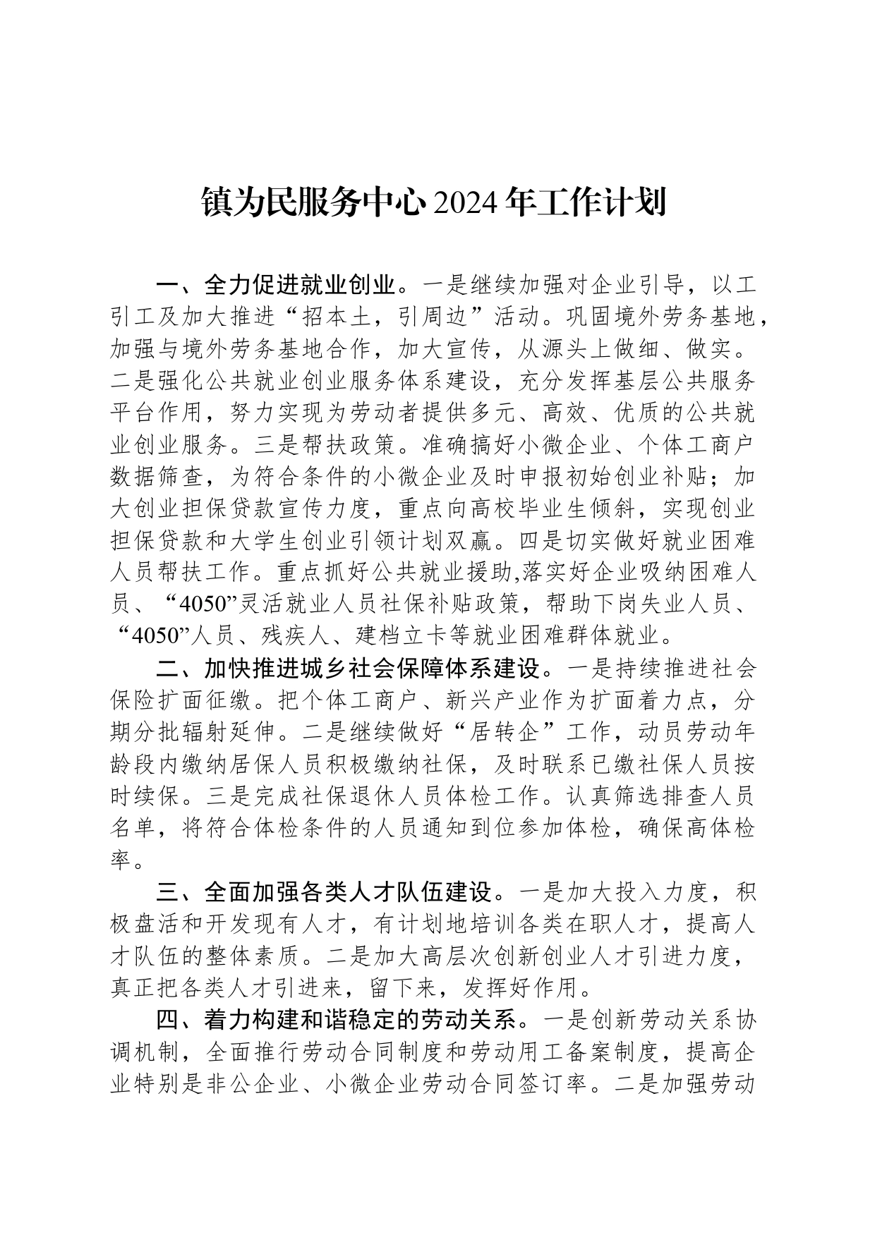 镇为民服务中心2024年工作计划（20240510）_第1页