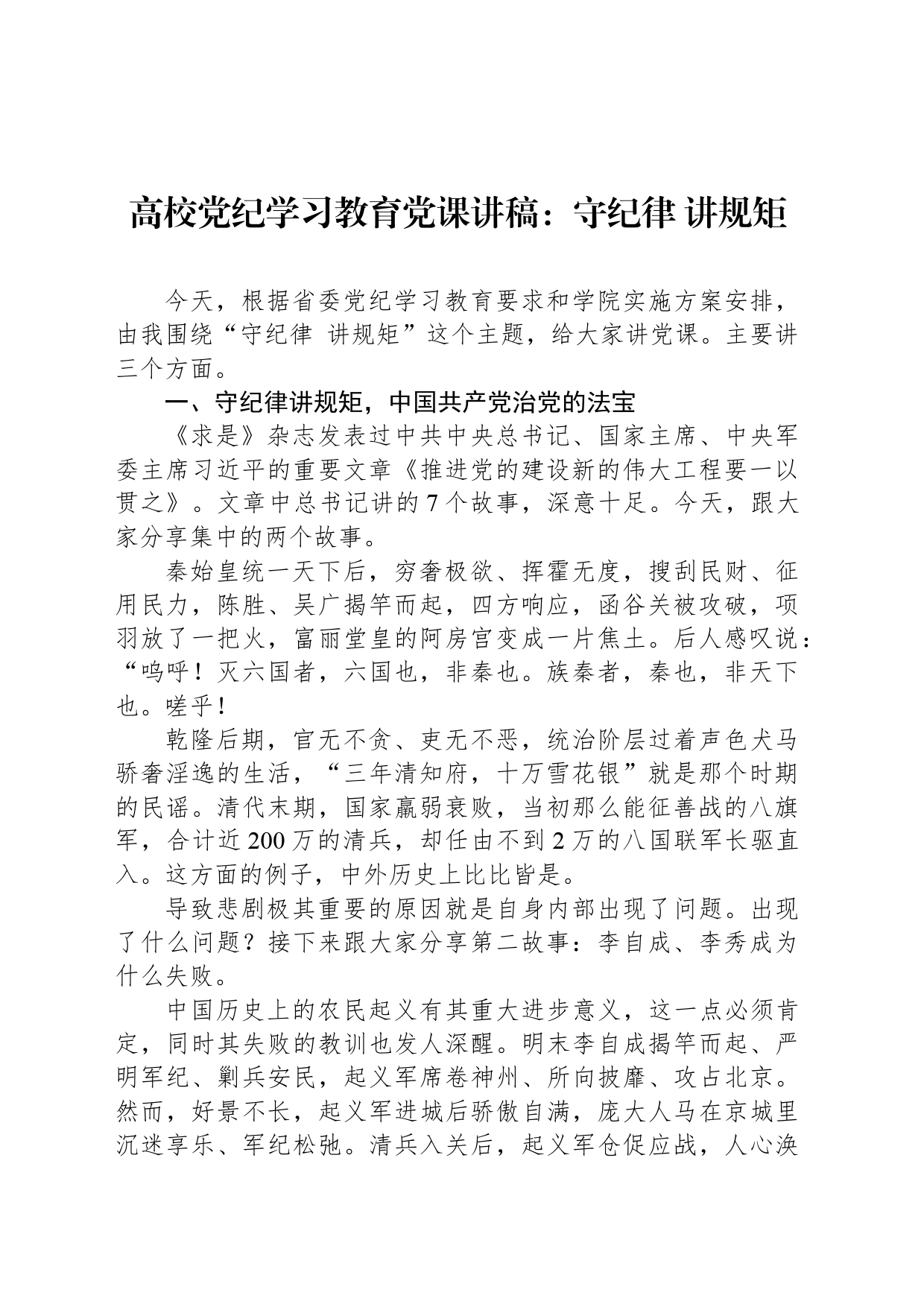 高校党纪学习教育党课讲稿：守纪律 讲规矩_第1页