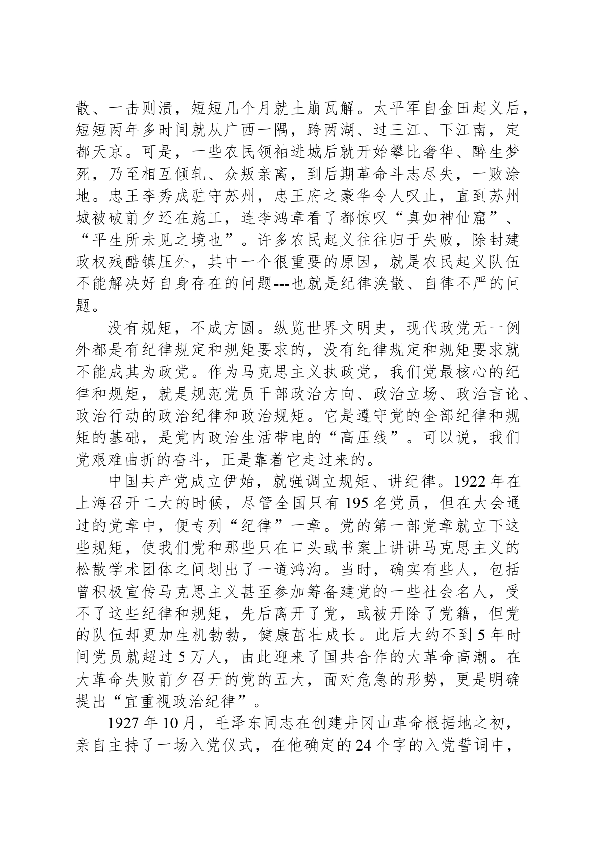高校党纪学习教育党课讲稿：守纪律 讲规矩_第2页