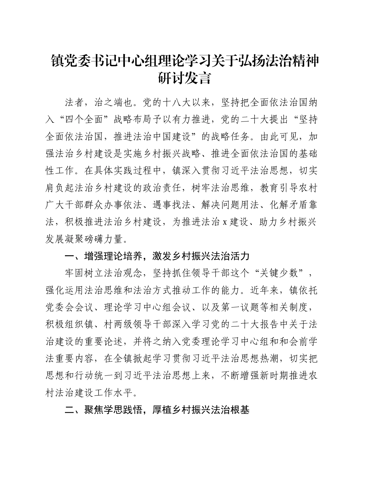 镇党委书记中心组理论学习关于弘扬法治精神研讨发言_第1页