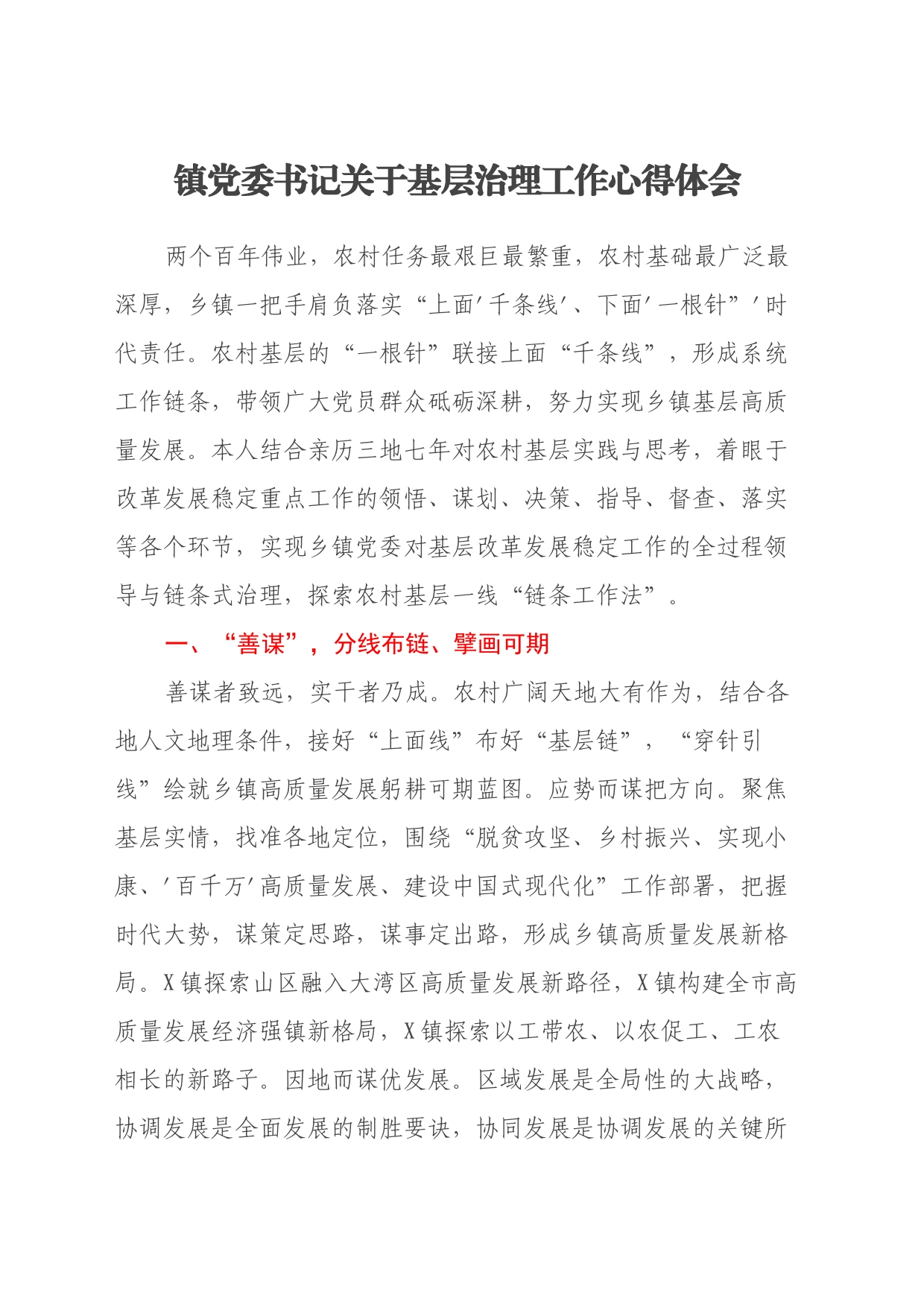 镇党委书记关于基层治理工作心得体会_第1页