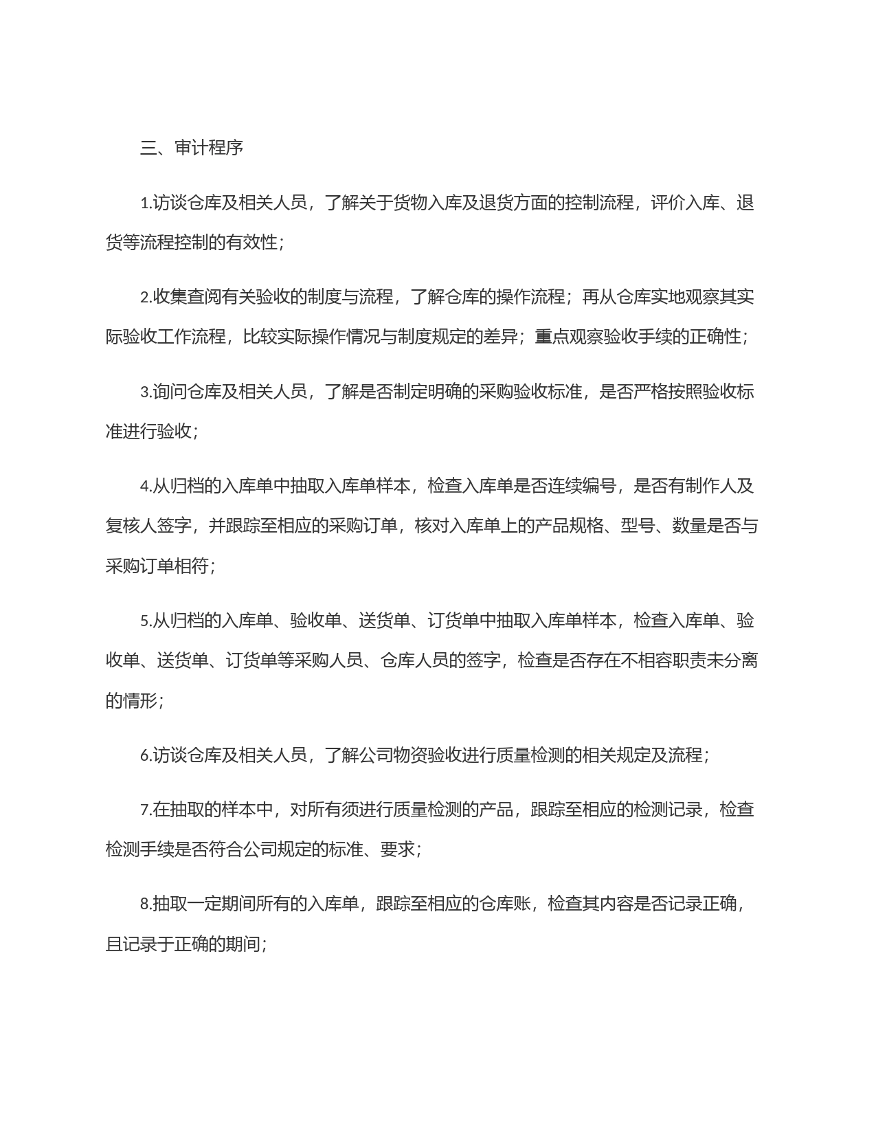 采购验收审计：8大审计内容、12道审计程序、14项常见问题_第2页