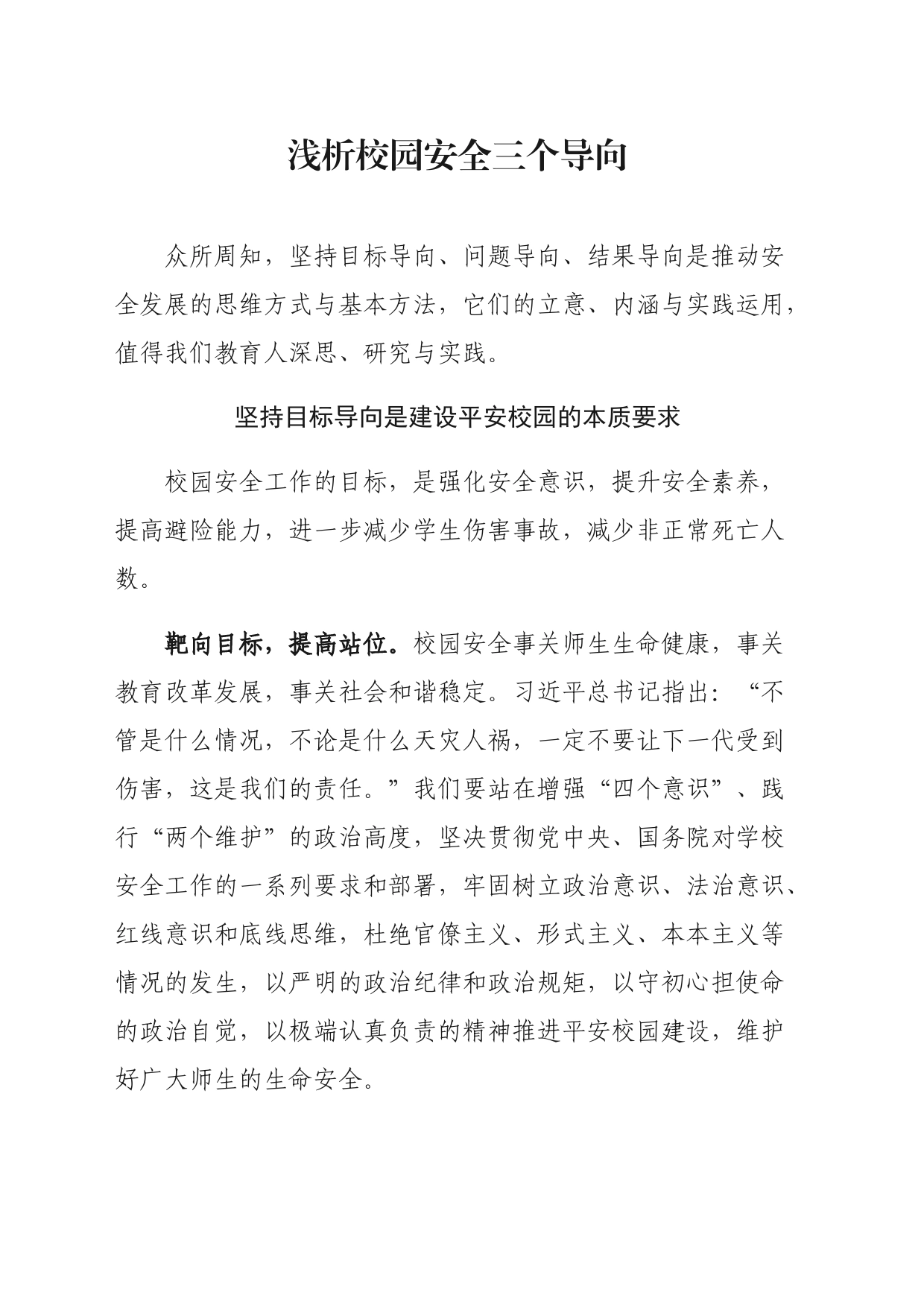 （来源网络）浅析校园安全三个导向_第1页