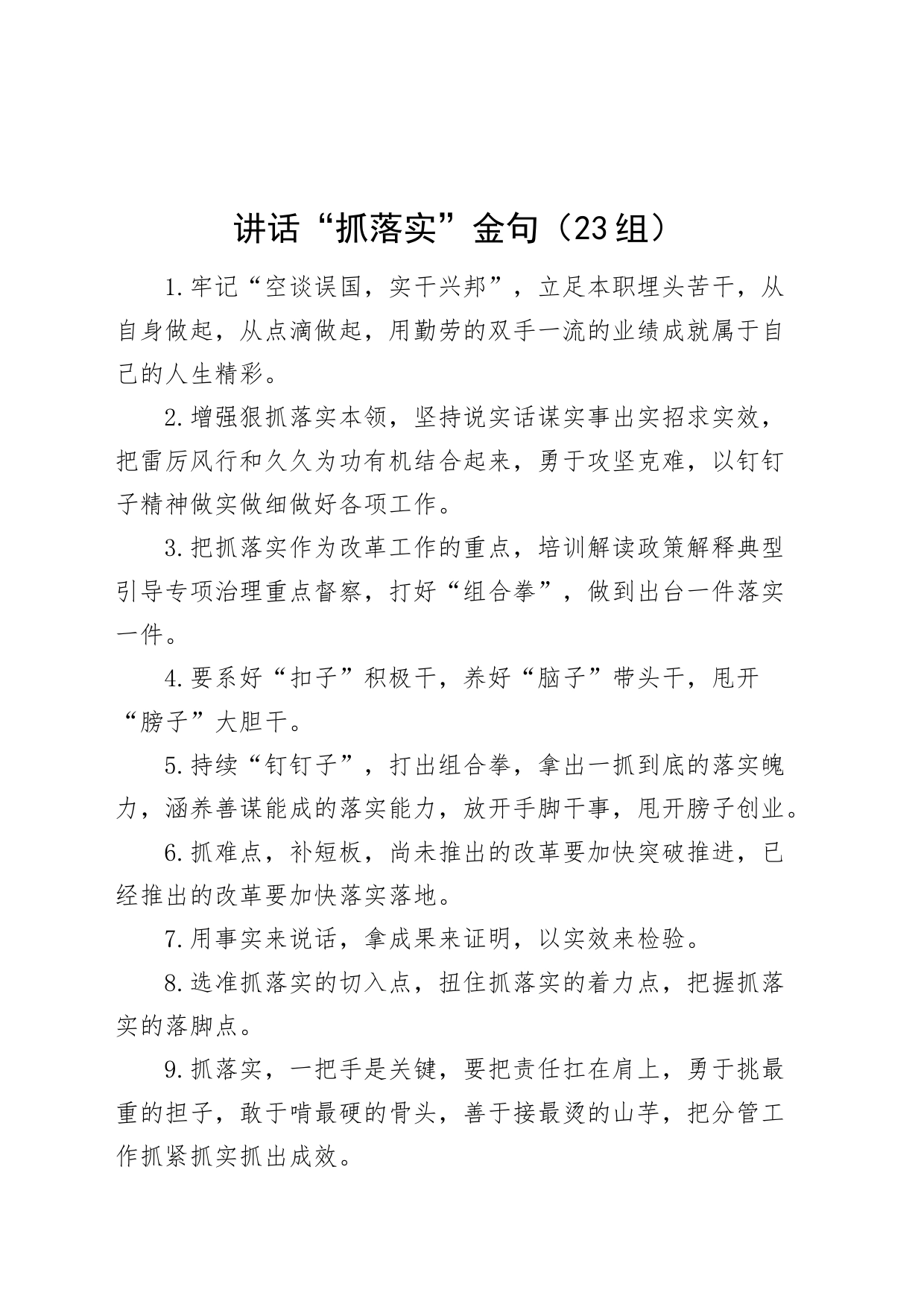 23组讲话抓落实金句20240515_第1页