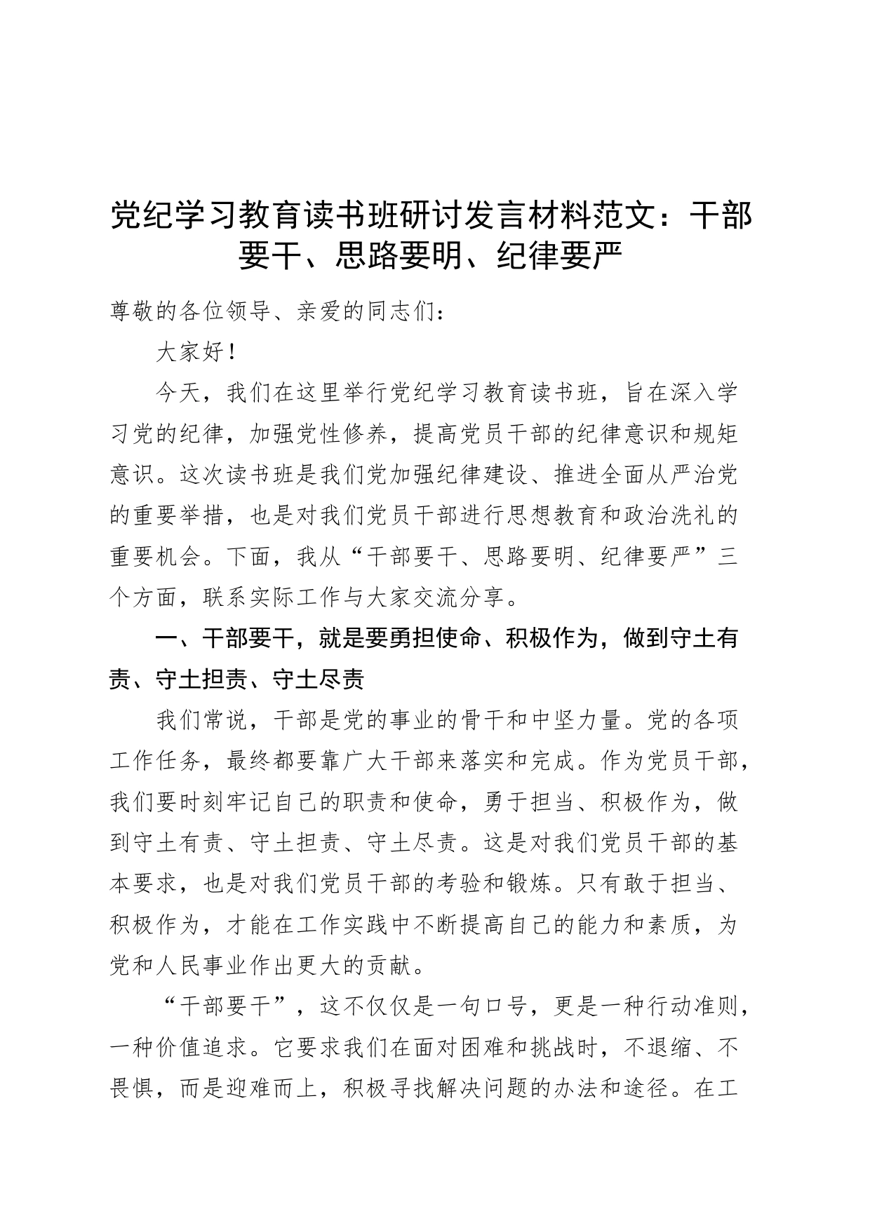 党纪学习教育读书班研讨发言材料：干部要干、思路要明、纪律要严心得体会讲话交流20240515_第1页