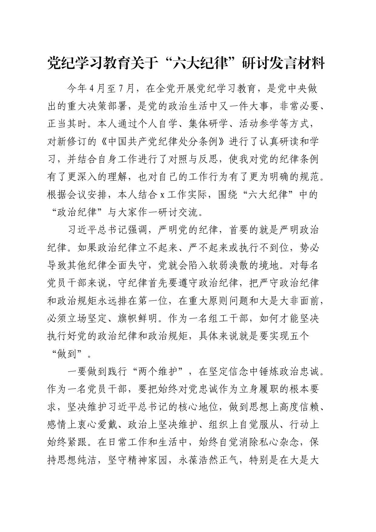 党纪学习教育关于“六大纪律”研讨发言交流讲话心得体会20240515_第1页